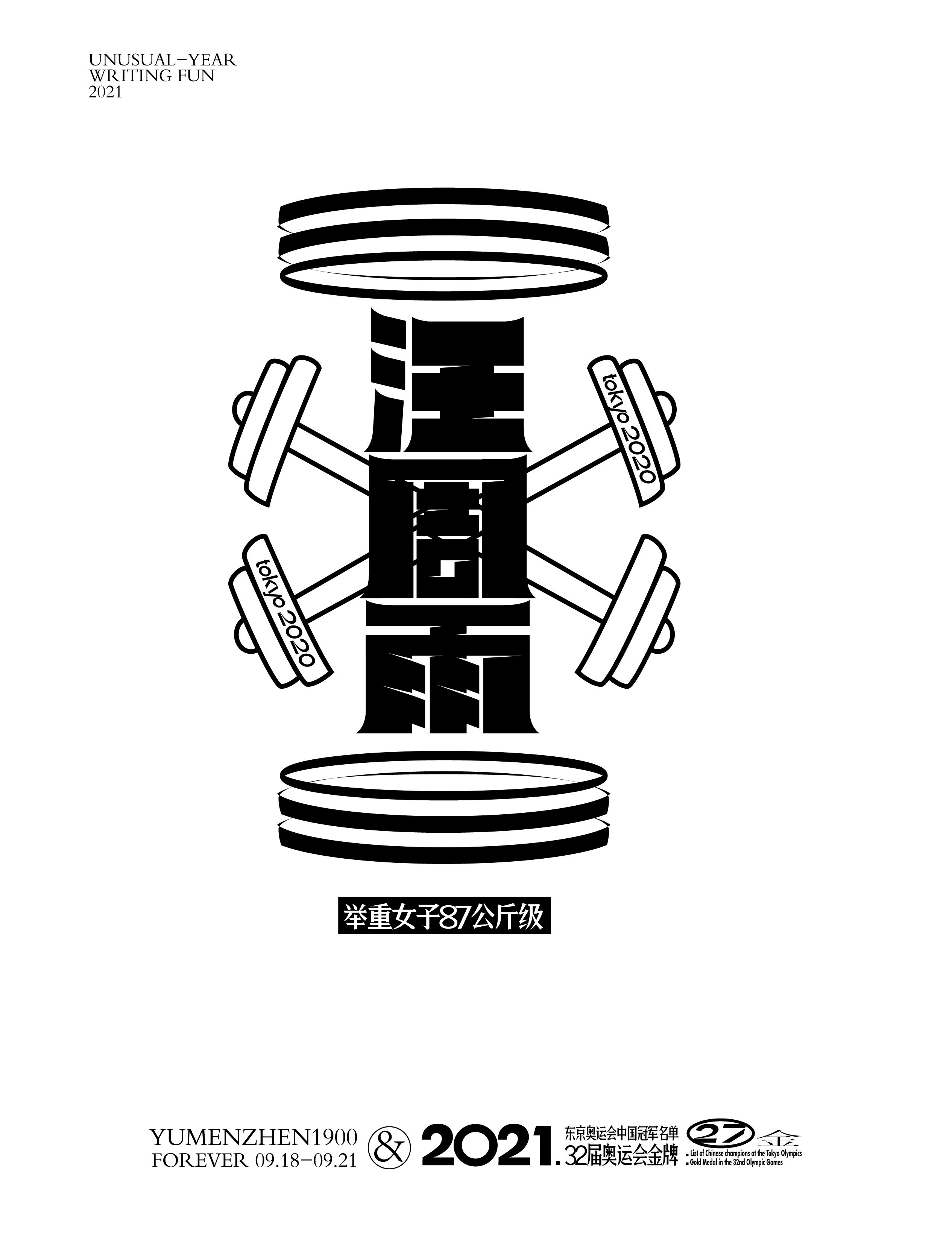 第27金<br>2021/8/2<br>汪周雨<br>舉重女子87公斤級