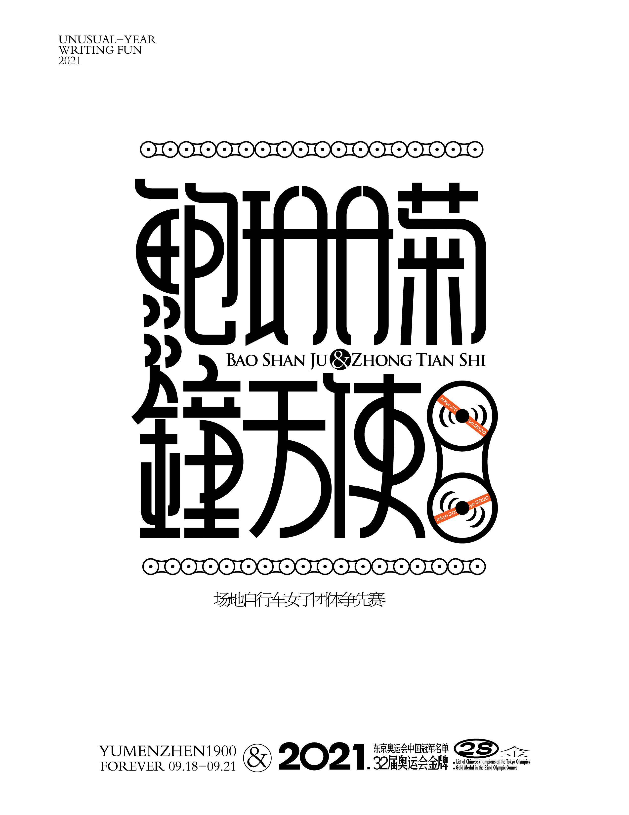 第28金<br>2021/8/2<br>鮑珊菊/鐘天使<br>場地自行車女子團體爭先賽