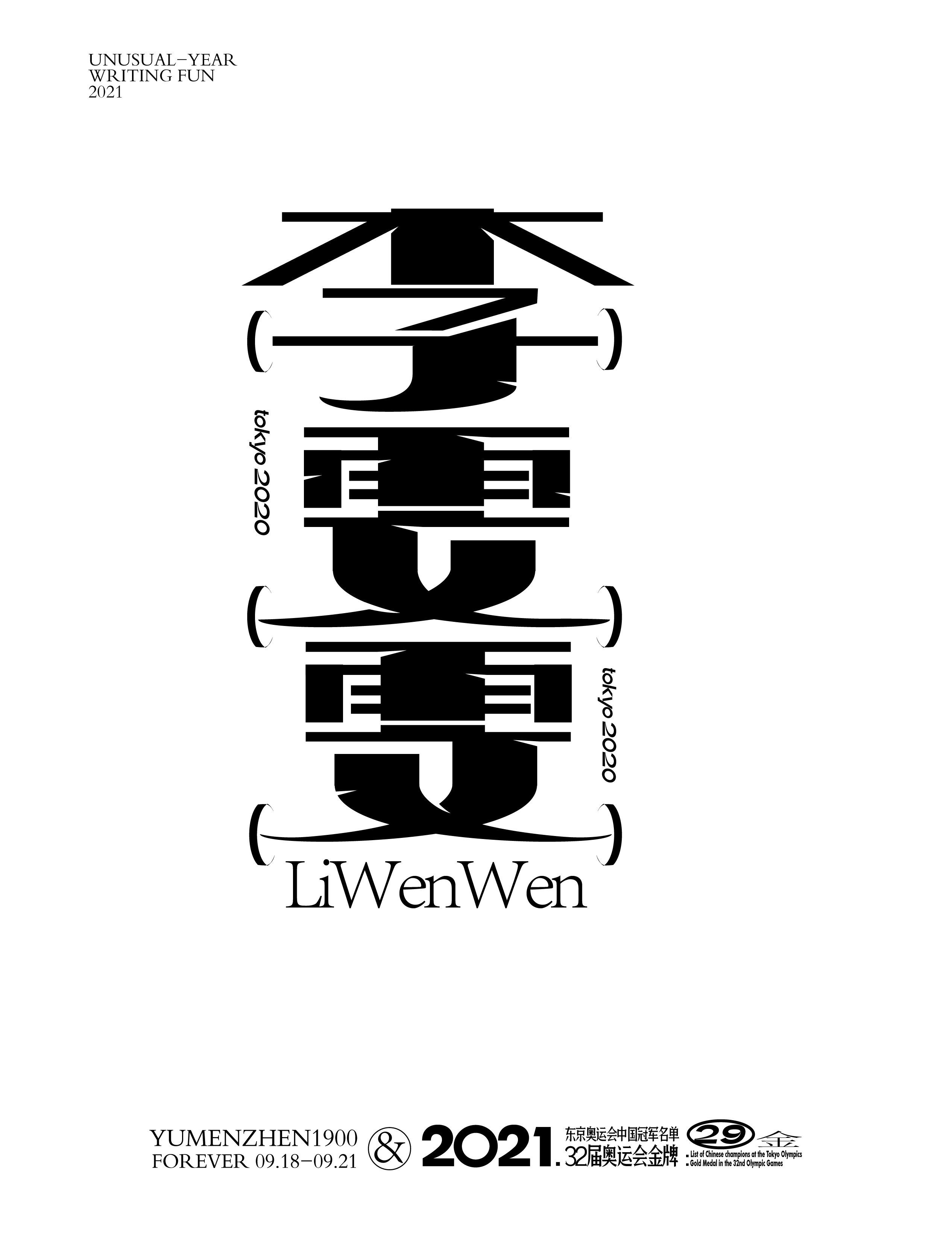 第29金<br>2021/8/2<br>李雯雯<br>舉重女子87公斤以上級