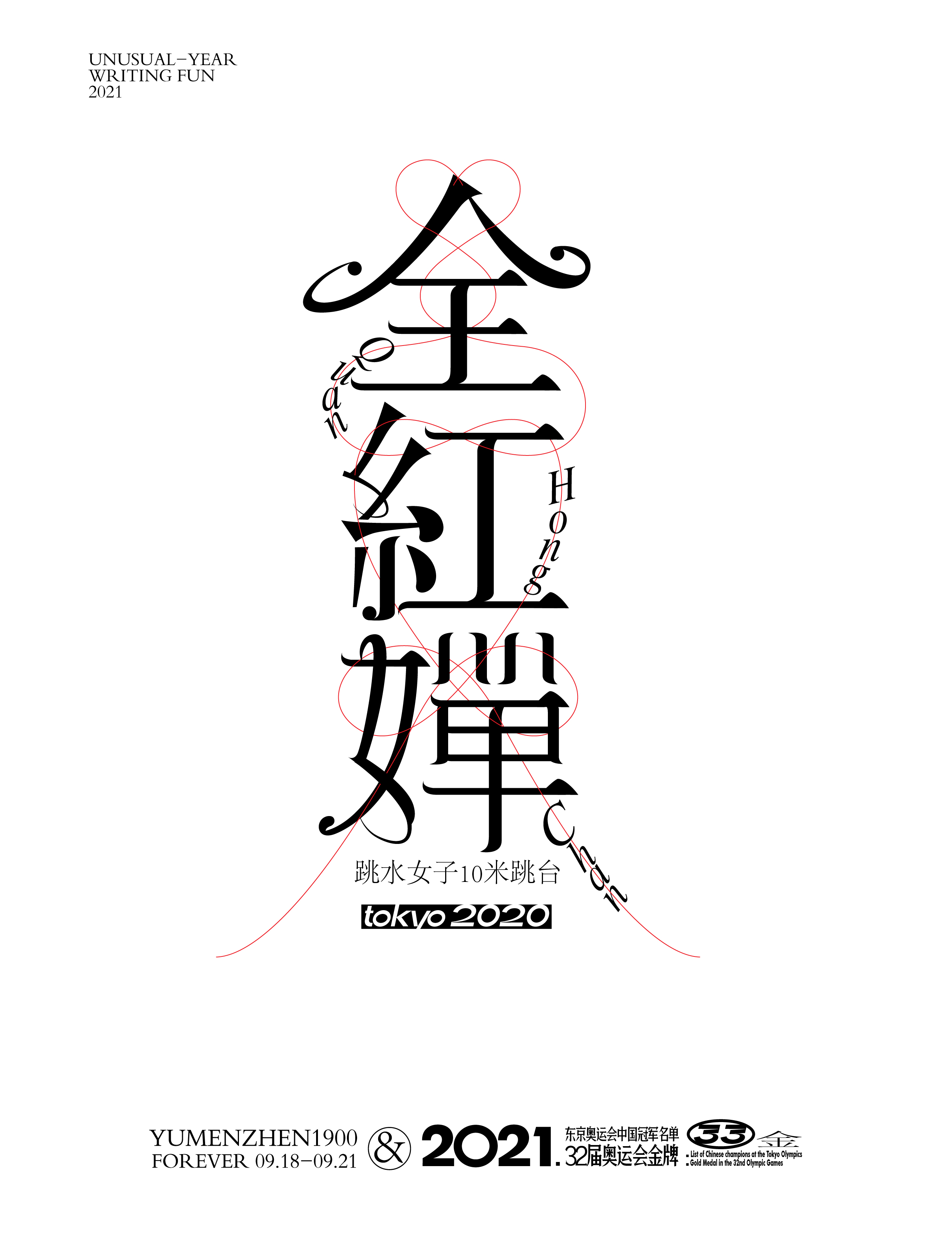 第33金<br>2021/8/5<br>全紅嬋<br>跳水女子10米跳臺