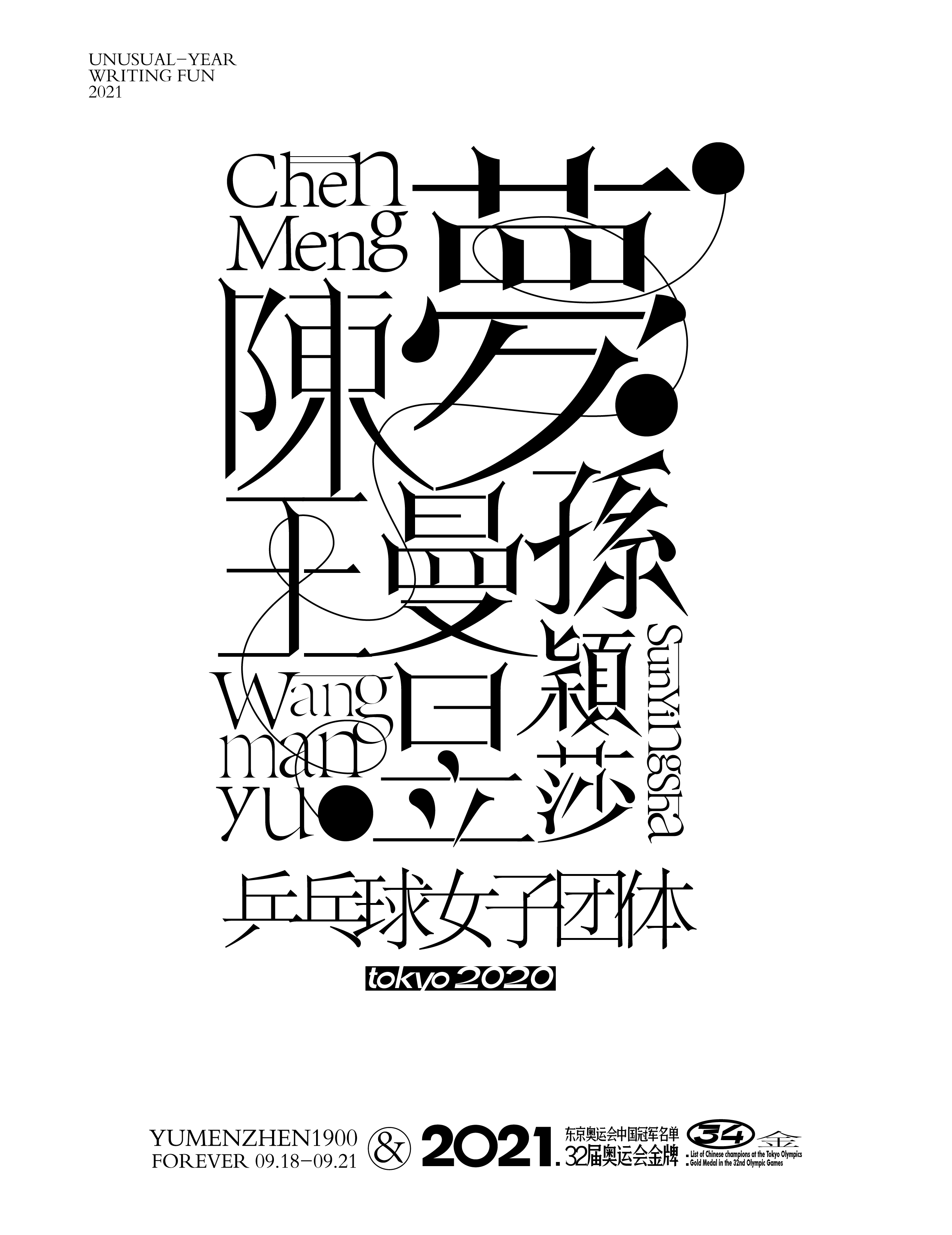 第34金<br>2021/8/5<br>陳夢/孫穎莎/王曼昱\\t乒乓球女子團體\\t3-0