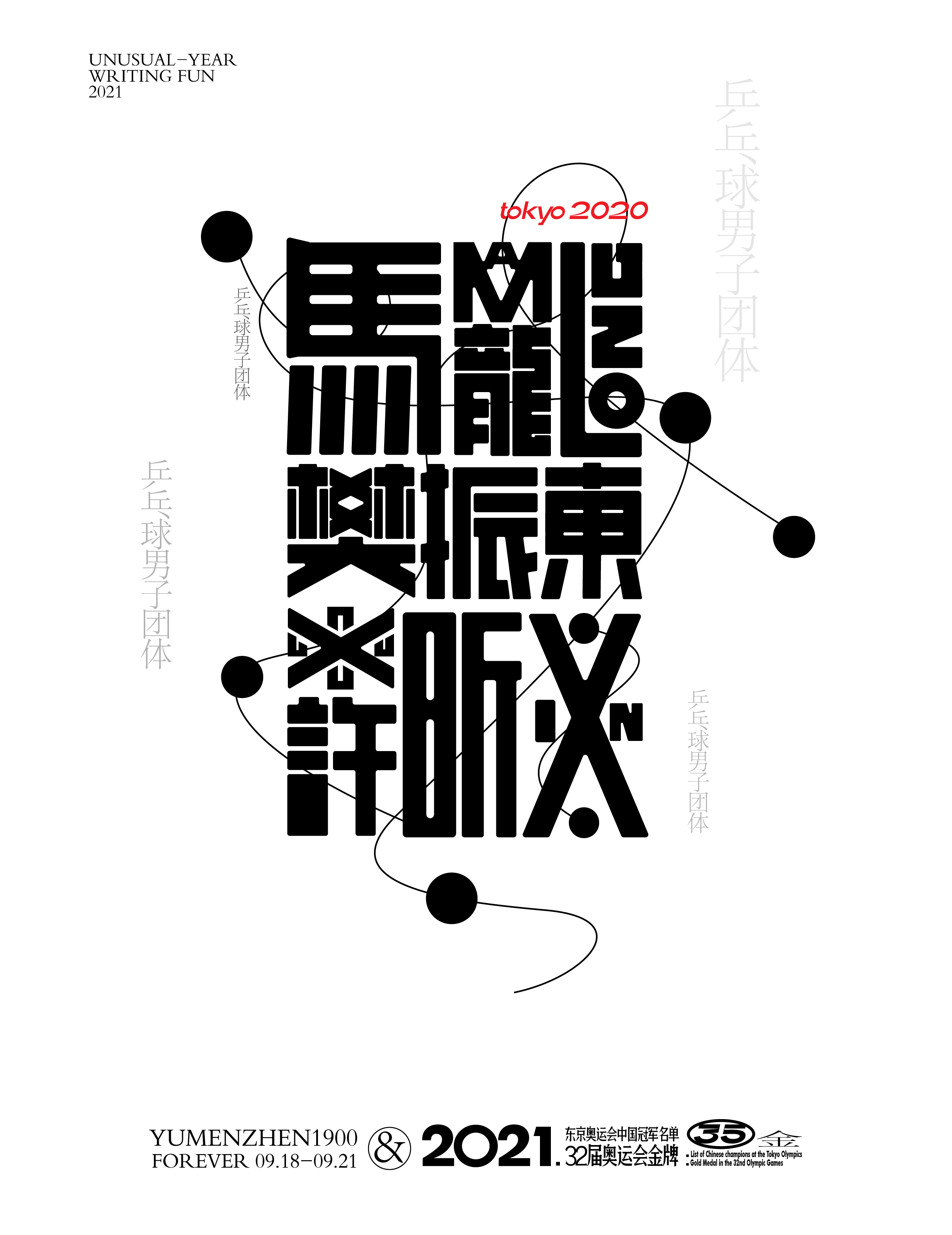 第35金<br>2021/8/6<br>馬龍/樊振東/許昕<br>乒乓球男子團體\\t3-0