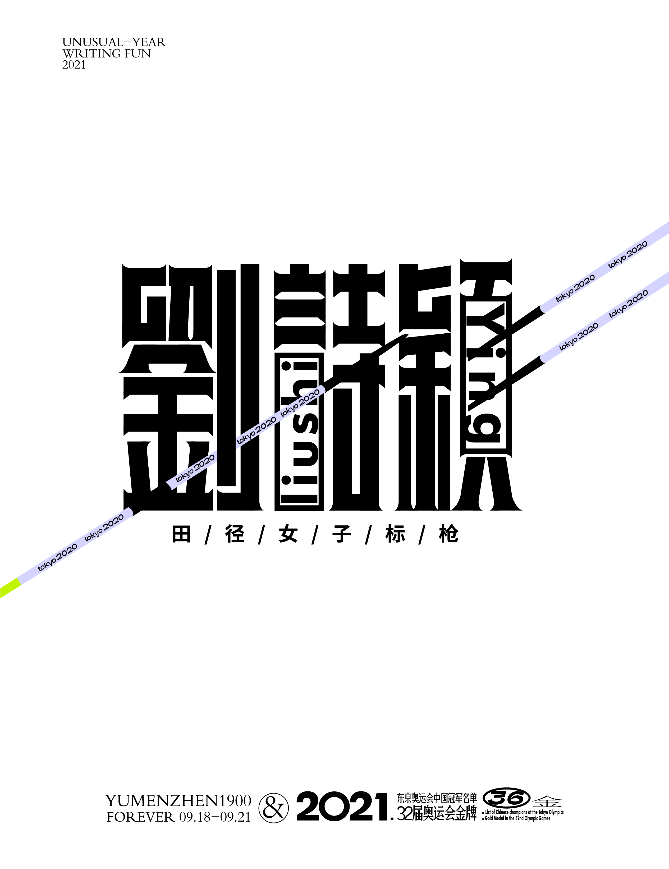 第36金<br>2021/8/6\\t劉詩穎<br>田徑女子標槍