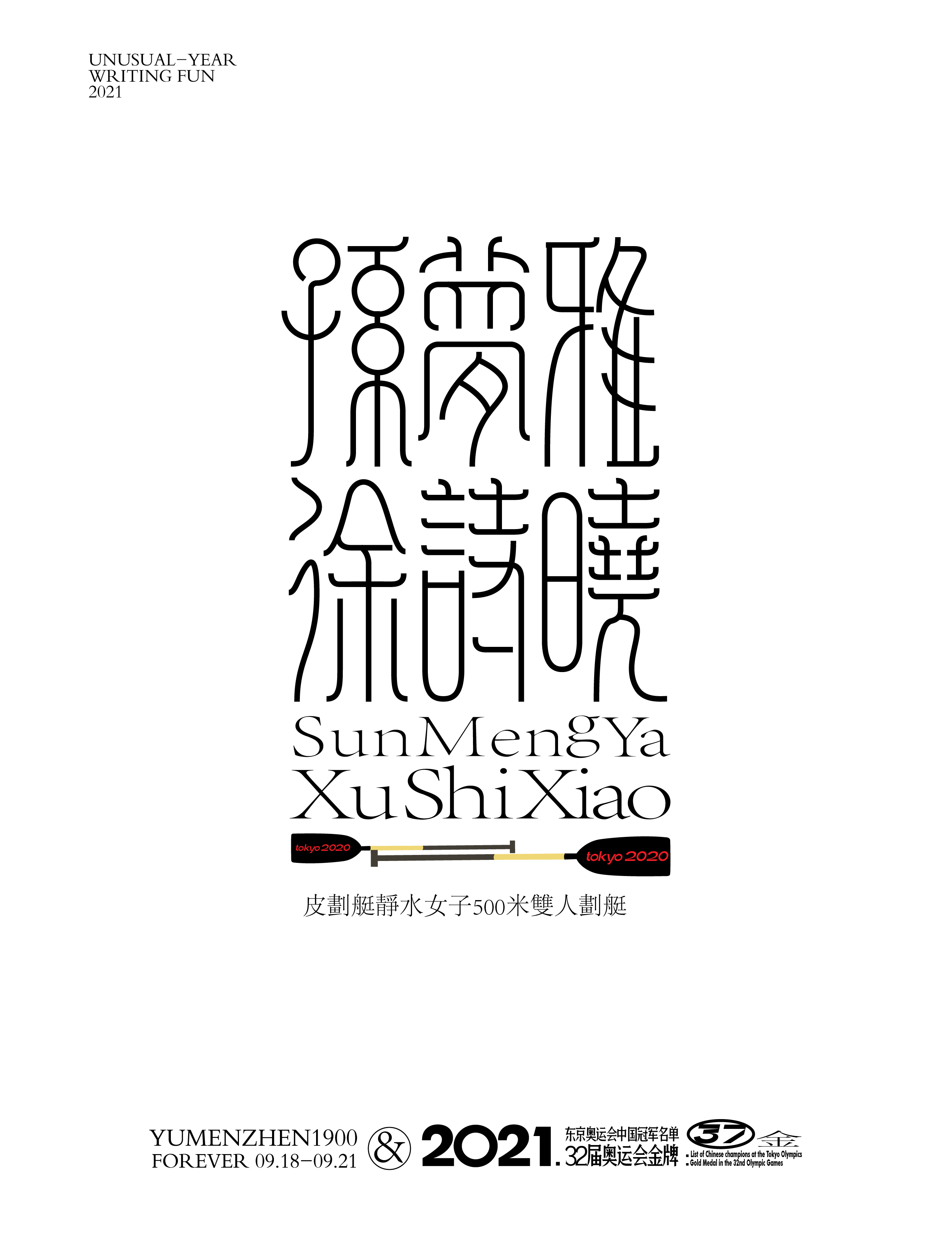 第37金<br>2021/8/7<br>孫夢雅/徐詩曉<br>皮劃艇靜水女子500米雙人劃艇