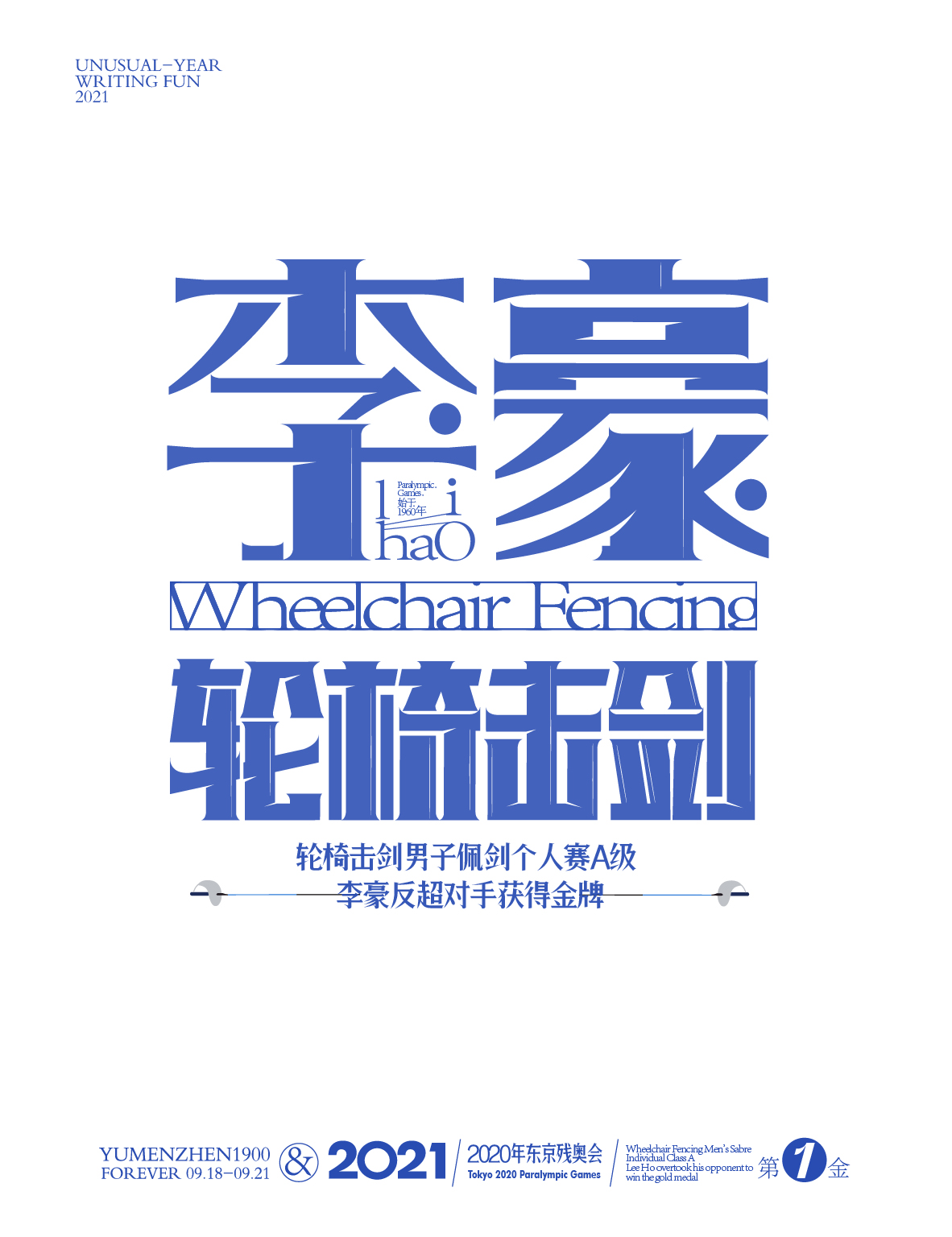 第一金：<br>轮椅击剑男子佩剑个人赛A级 <br>李豪 <br>反超对手 获得金牌。<br>