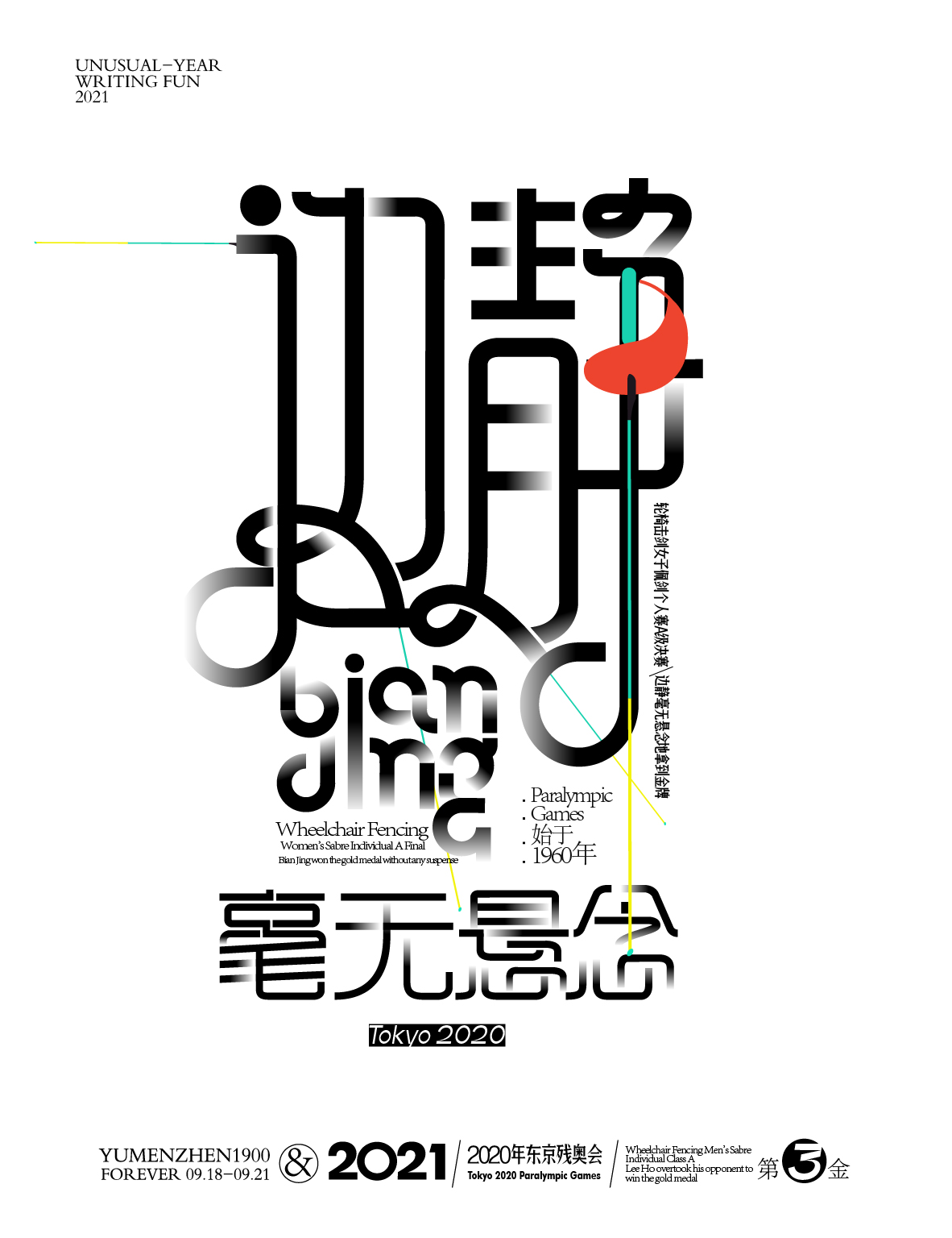 第三金<br>轮椅击剑女子佩剑个人赛A级决赛<br>边静<br>毫无悬念地拿到金牌。