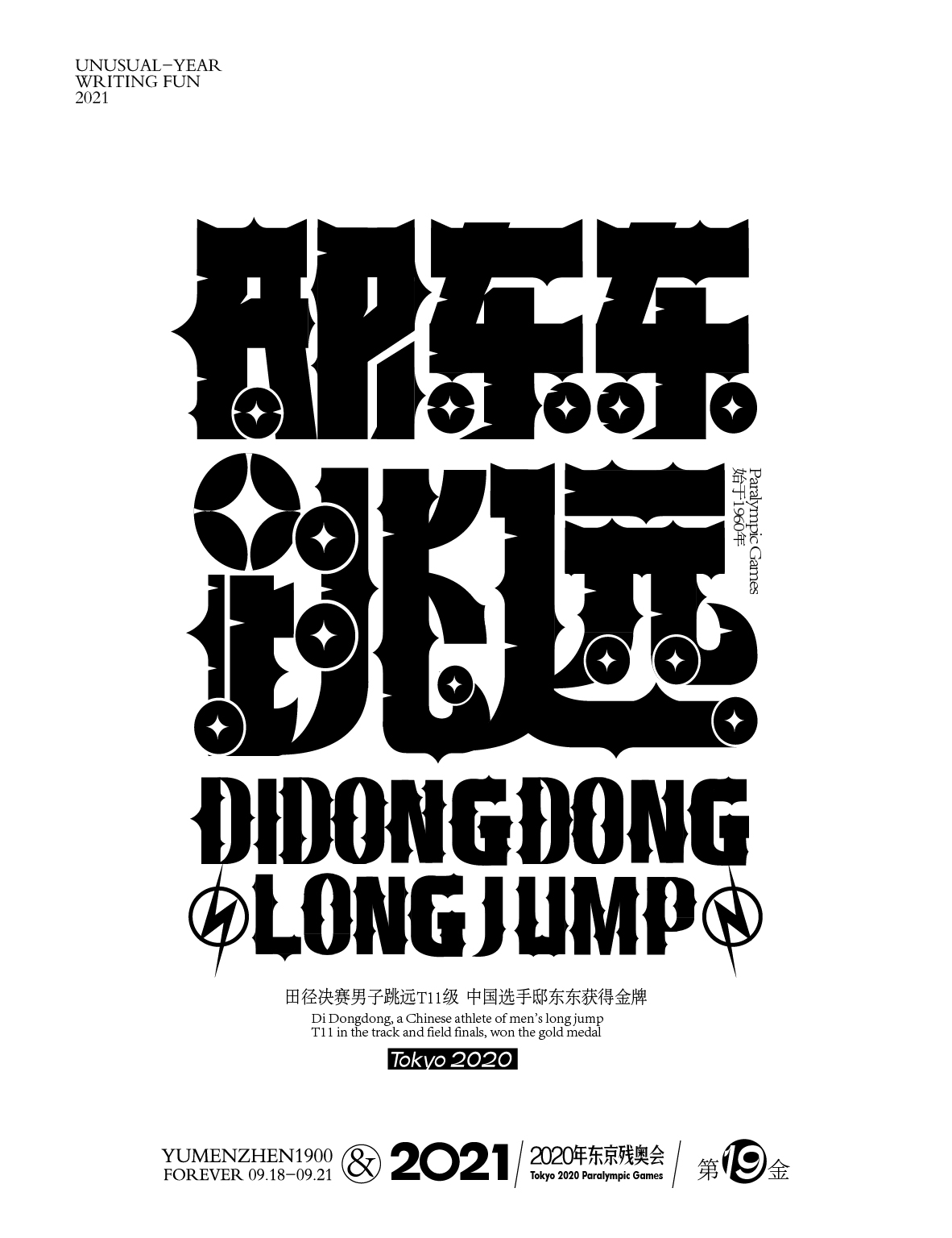 第十九金<br>田径决赛男子跳远T11级，中国选手<br>邸东东<br>获得金牌。
