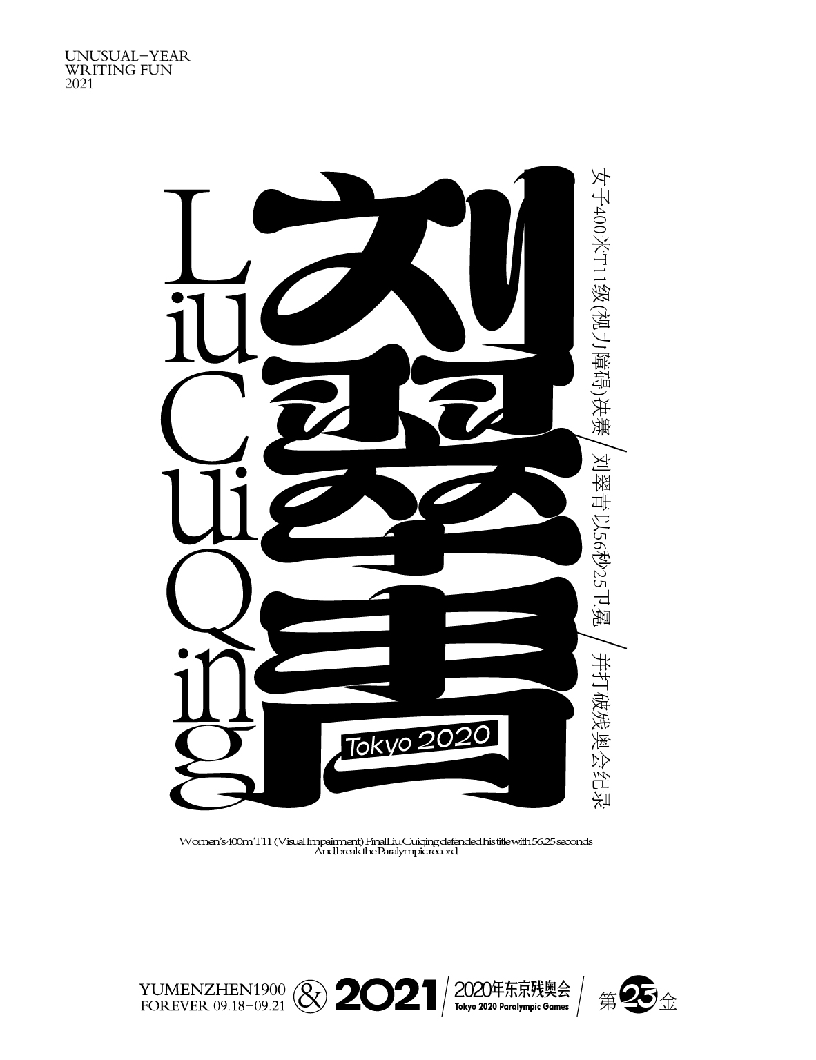 第二十三金<br>女子400米T11级(视力障碍)决赛<br>刘翠青<br>以56秒25卫冕，并打破残奥会纪录