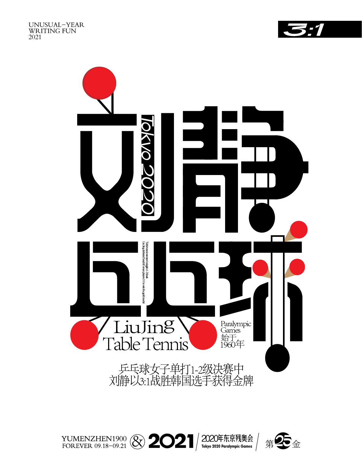 第二十五金<br>乒乓球女子单打1-2级决赛中<br>刘静<br>以3:1战胜韩国选手获得金牌。