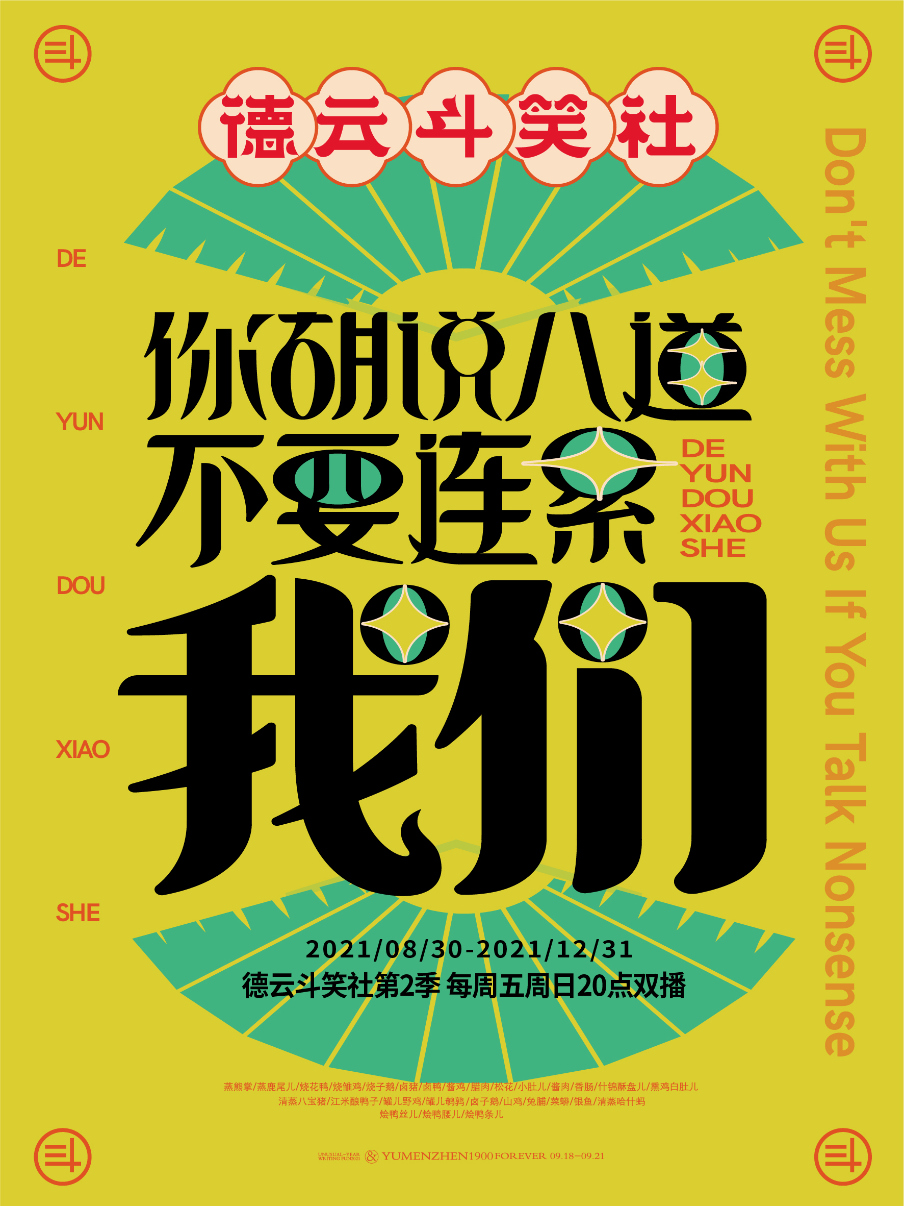 德云斗笑色活动