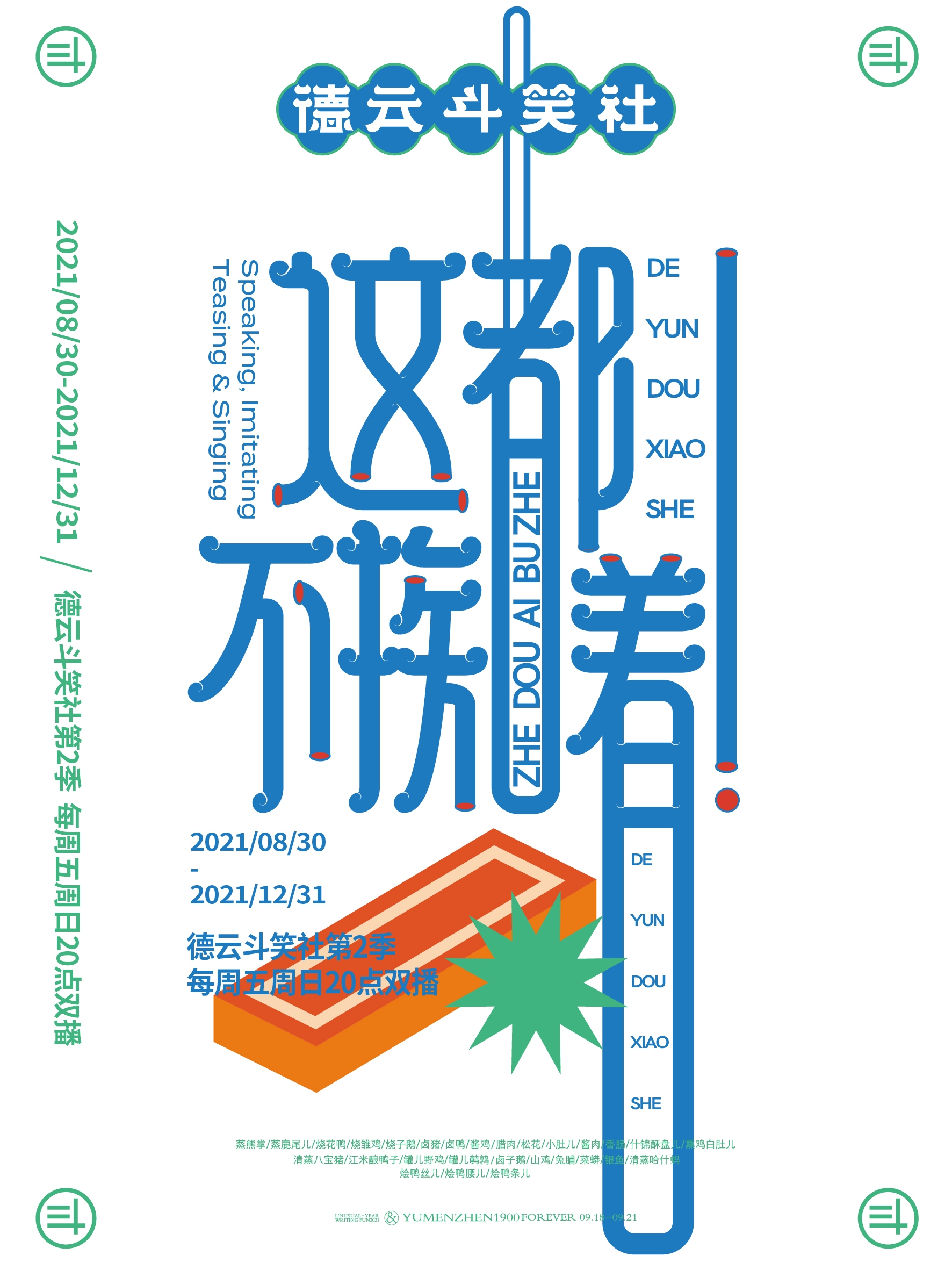 德云斗笑色活动