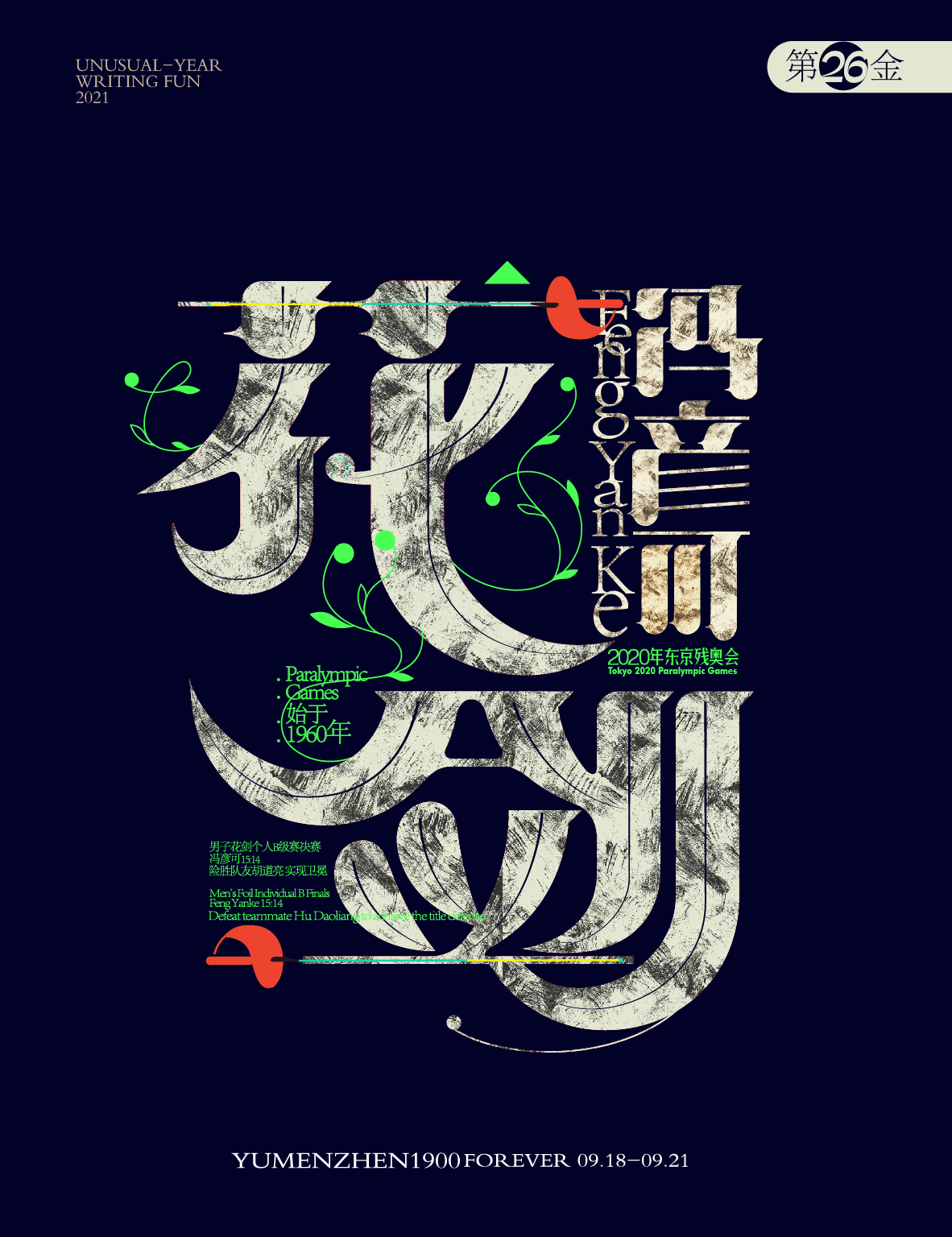 第二十七金：<br>男子花剑个人B级赛决赛 <br>冯彦可<br> 15:14险胜队友胡道亮 实现卫冕。
