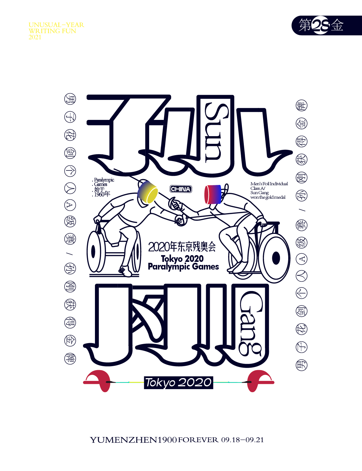 第二十八金：<br>男子花剑个人A级赛<br>孙刚获得金牌。