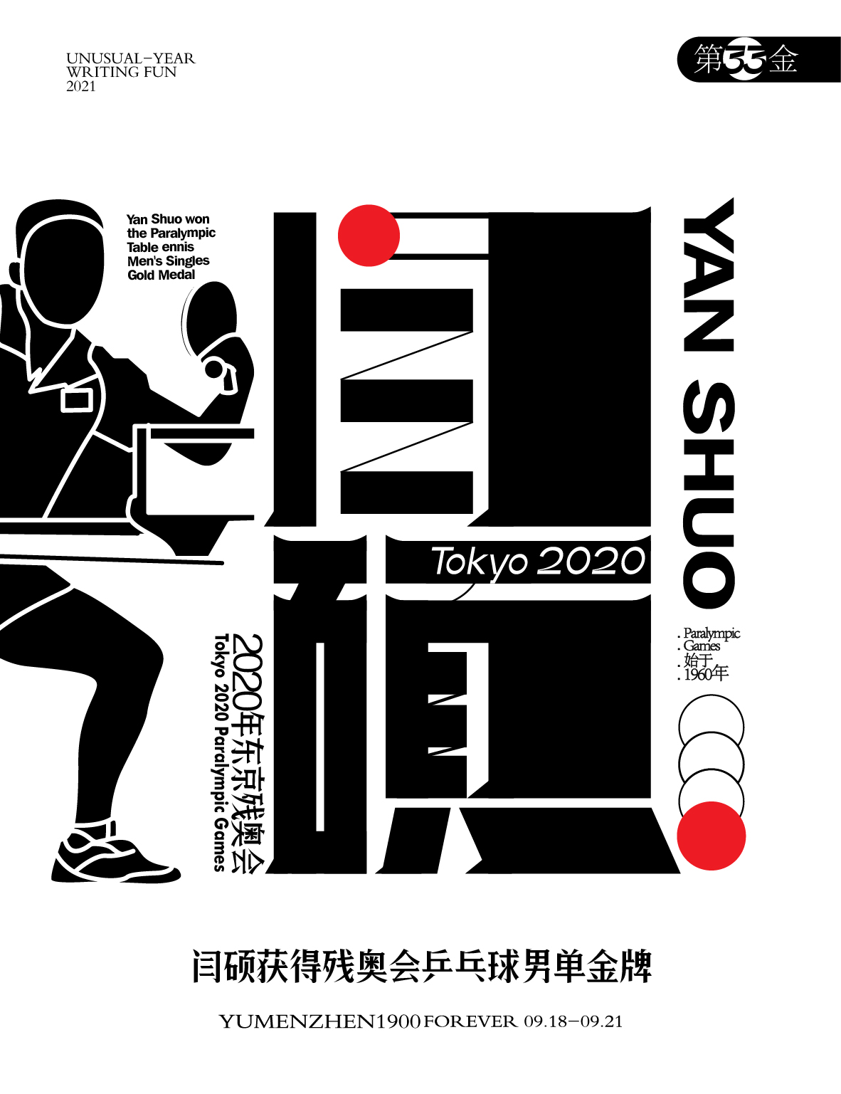 第33金<br>闫硕获得残奥会乒乓球男单金牌。