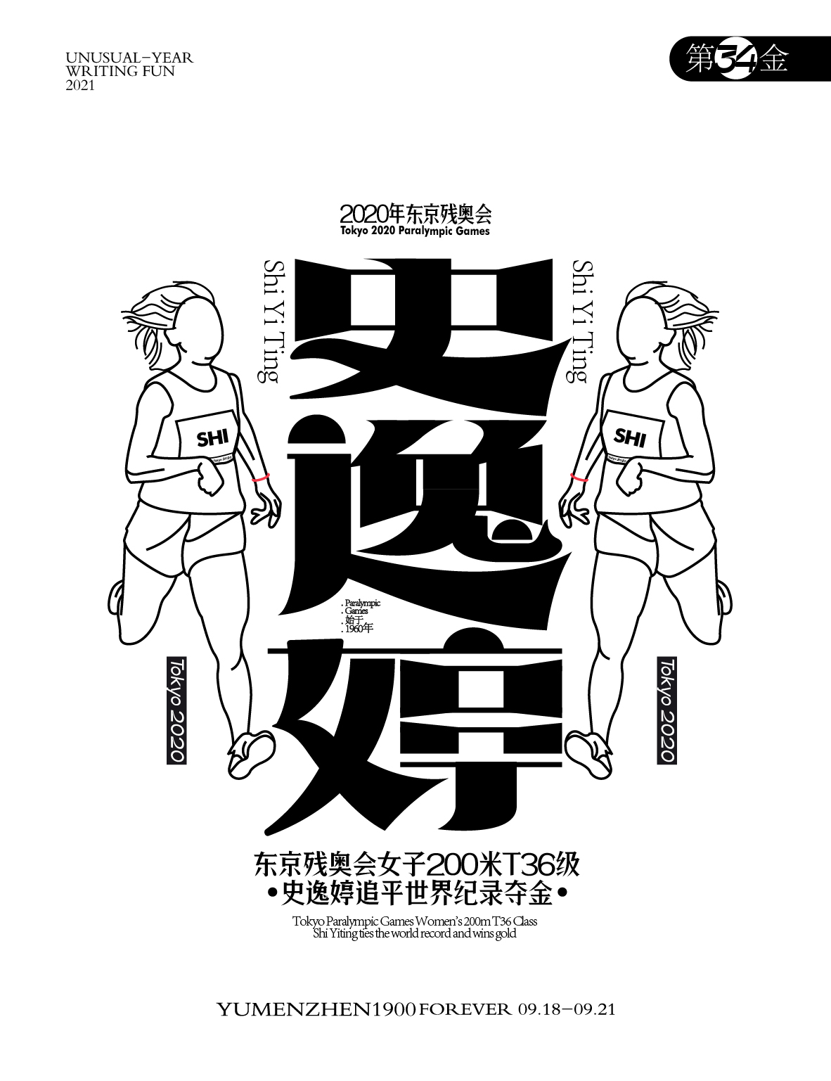 第34金<br>东京残奥会女子200米T36级，史逸婷追平世界纪录夺金。