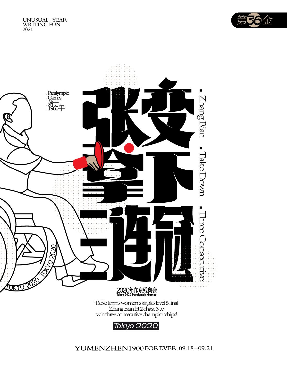 第36金<br>乒乓球女单5级决赛，张变让2追3拿下三连冠！