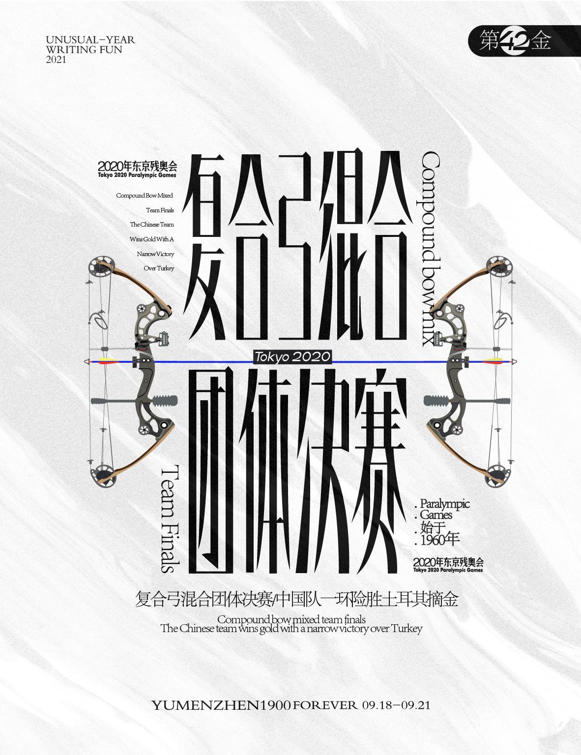 第42金<br>复合弓混合团体决赛，中国队一环险胜土耳其摘金！