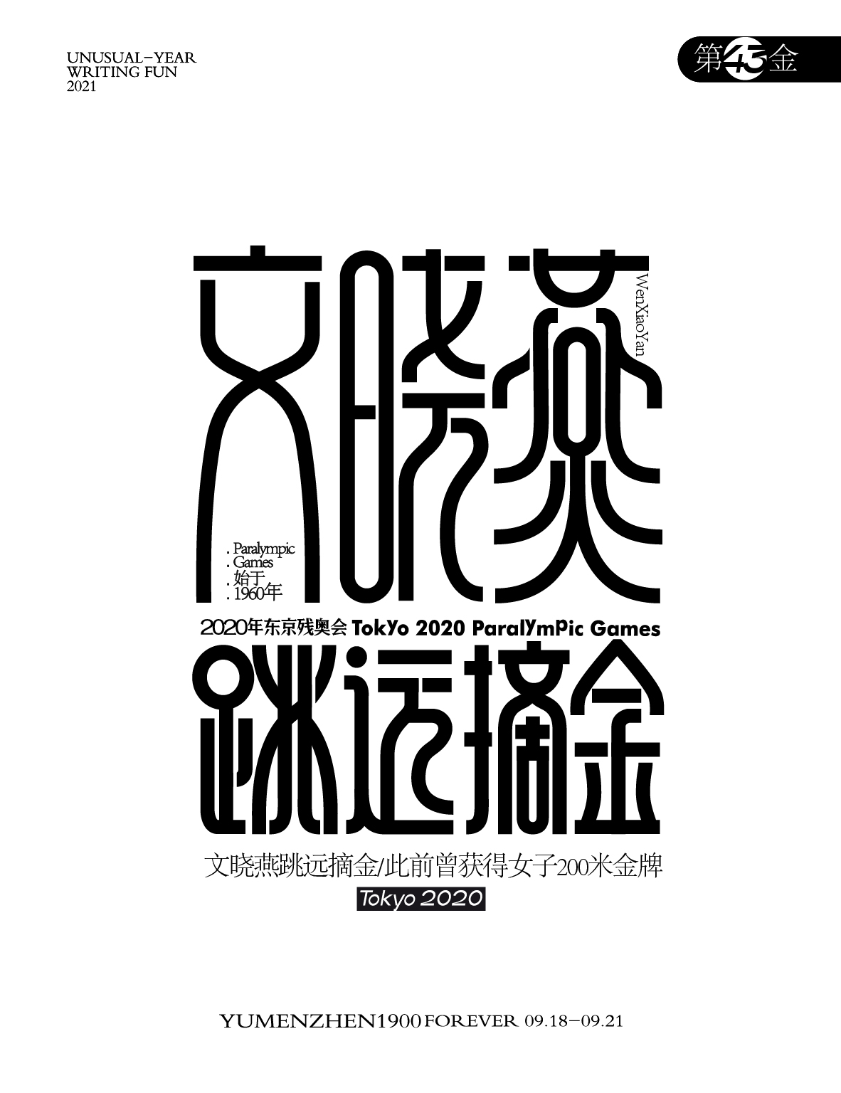 第43金<br>文晓燕跳远摘金，此前曾获得女子200米金牌。