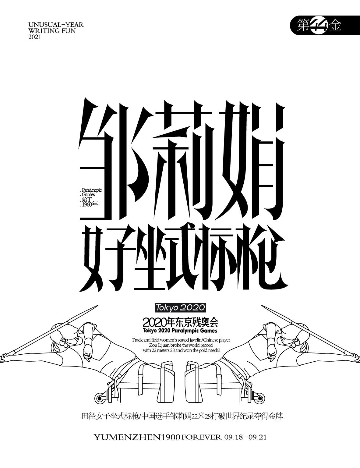 第44金<br>田径女子坐式标枪，中国选手邹莉娟22米28打破世界纪录，夺得金牌。