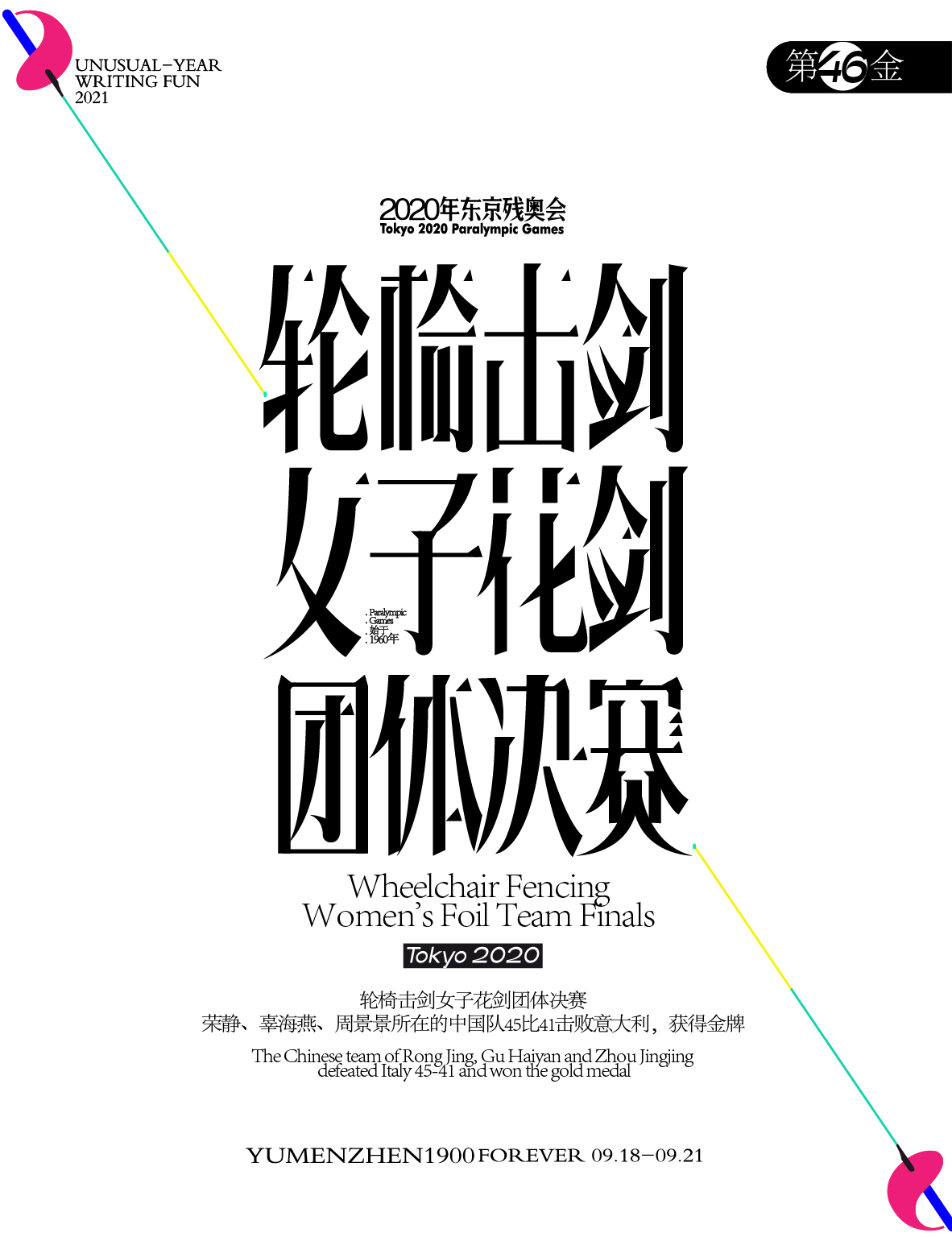 第46金<br>轮椅击剑女子花剑团体决赛，荣静、辜海燕、周景景所在的中国队45比41击败意大利，获得金牌。