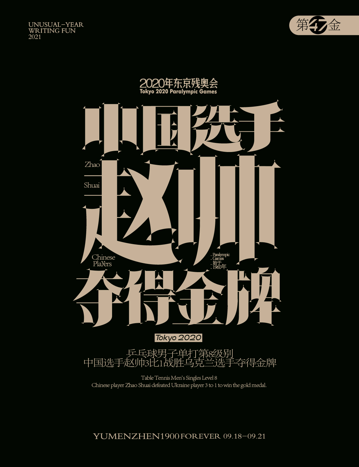 第47金：<br>乒乓球男子单打第8级别，中国选手赵帅3比1战胜乌克兰选手，夺得金牌。