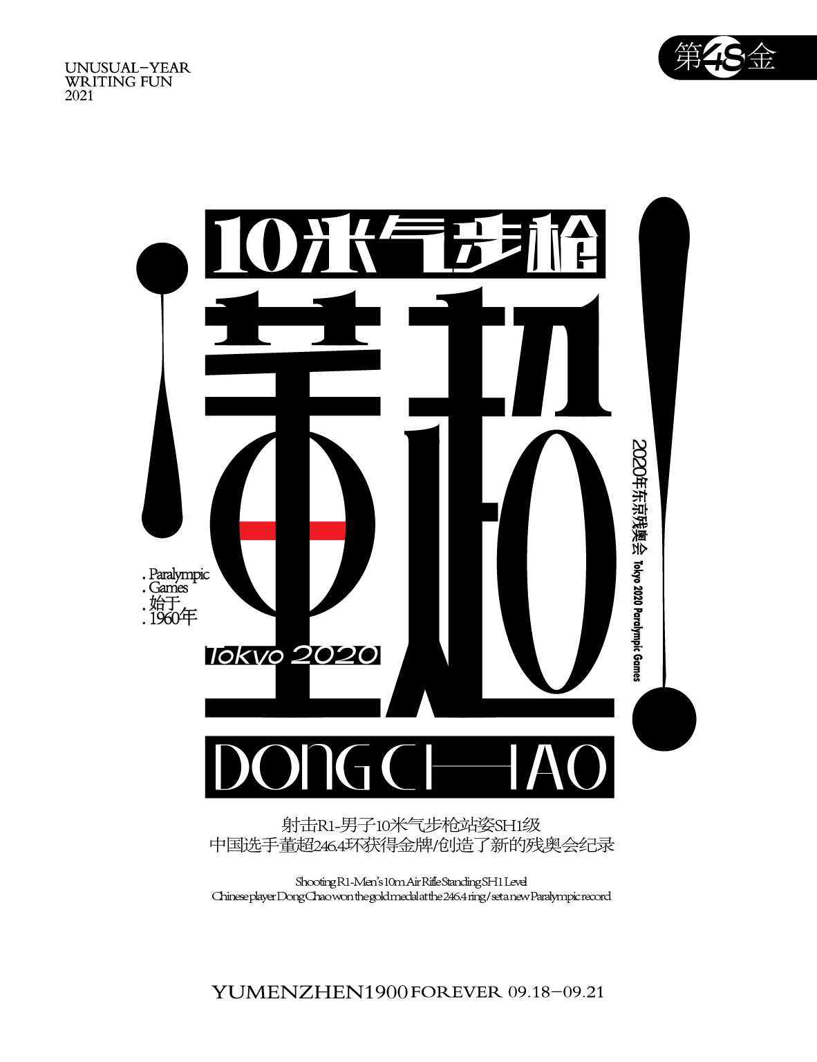 第48金：<br>射击R1-男子10米气步枪站姿SH1级，中国选手董超246.4环获得金牌，创造了新的残奥会纪录。
