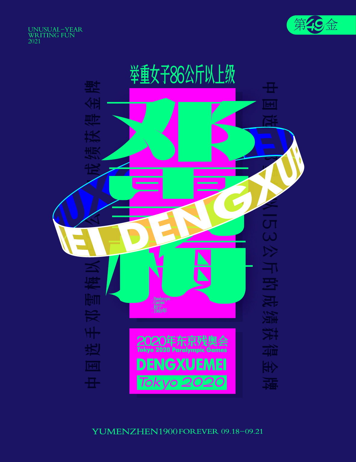 第49金：<br>举重女子86公斤以上级， 中国选手邓雪梅以153公斤的成绩获得金牌。