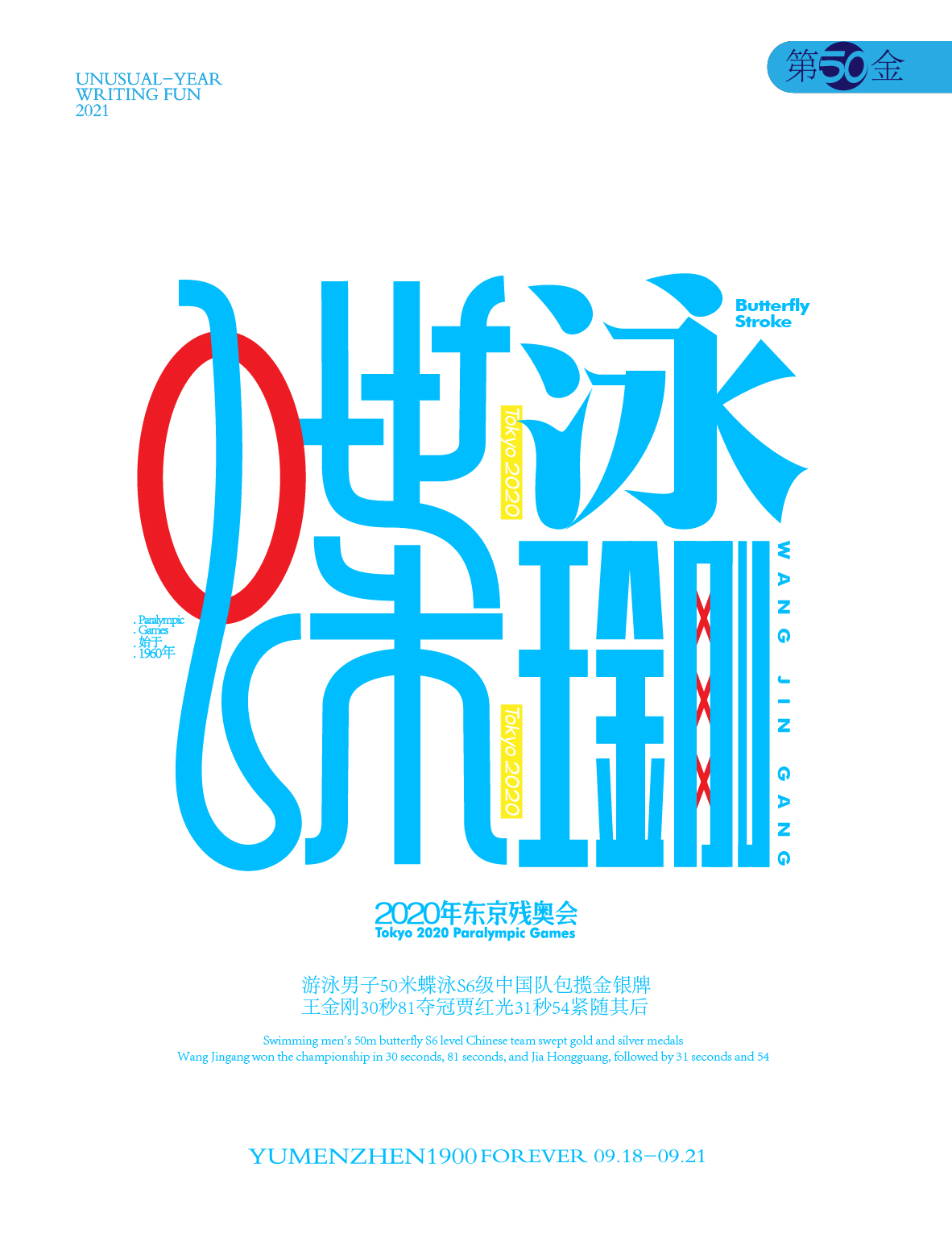 第50金<br>游泳男子50米蝶泳S6级，中国队包揽金银牌！王金刚30秒81夺冠，贾红光31秒54紧随其后。