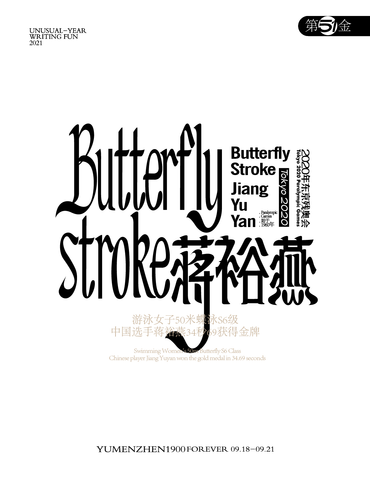 第51金：<br>游泳女子50米蝶泳S6级，中国选手蒋裕燕34秒69获得金牌。