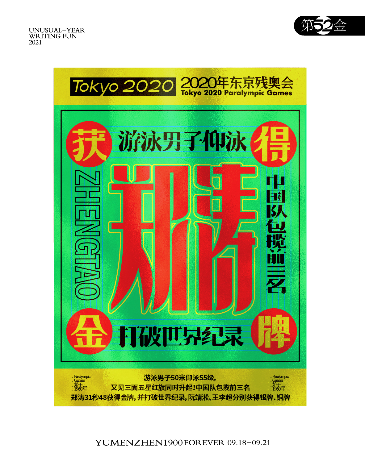 第52金：<br>游泳男子50米仰泳S5级，又见三面五星红旗同时升起！中国队包揽前三名，郑涛31秒48获得金牌，并打破世界纪录，阮靖淞、王李超分别获得银牌、铜牌。