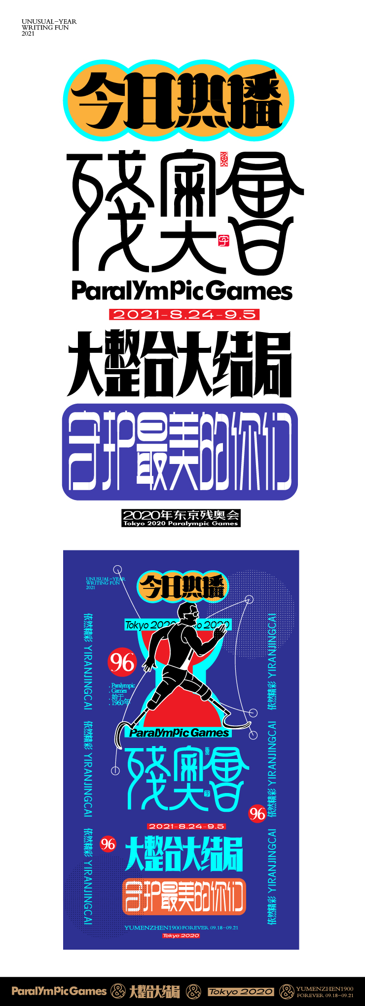 随心随性15-东京残奥会中国金牌榜