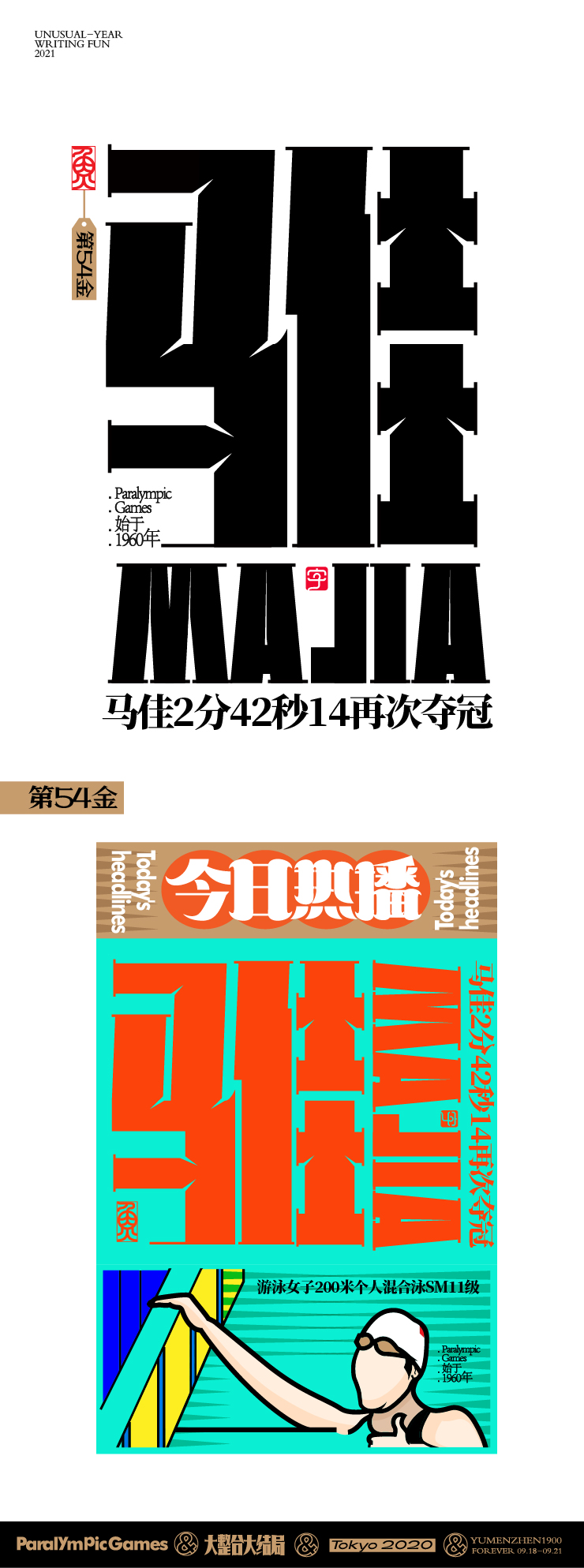 随心随性15-东京残奥会中国金牌榜