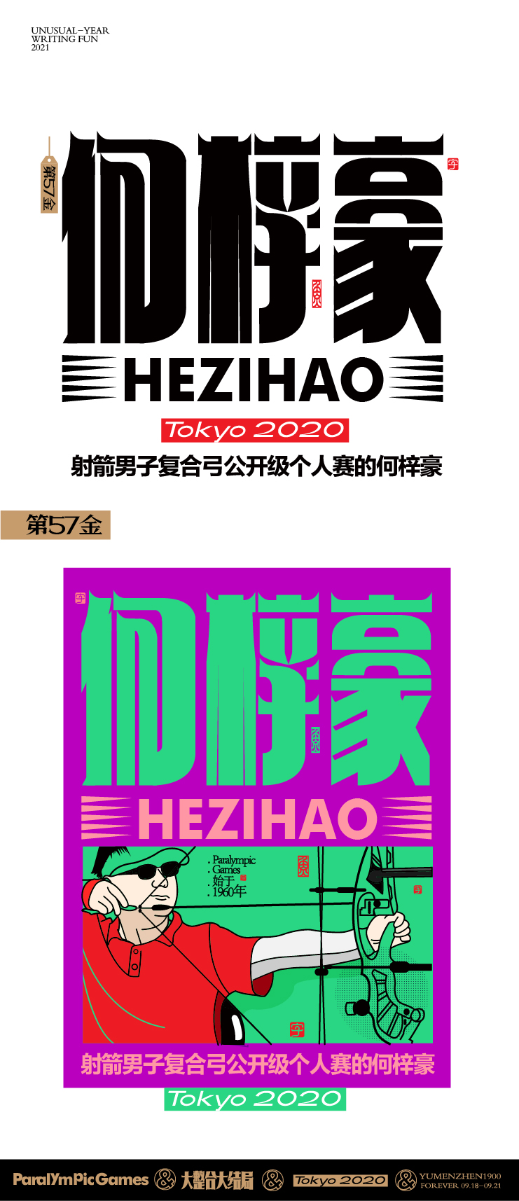 随心随性15-东京残奥会中国金牌榜