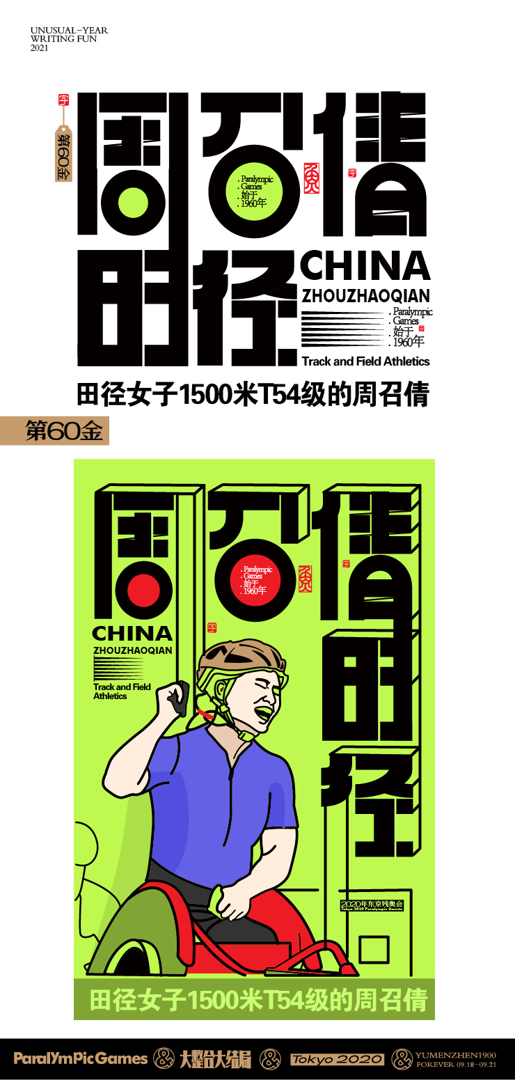 随心随性15-东京残奥会中国金牌榜