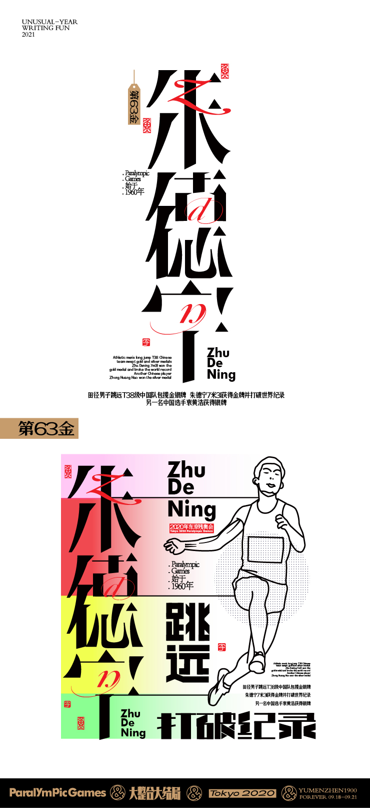 随心随性15-东京残奥会中国金牌榜