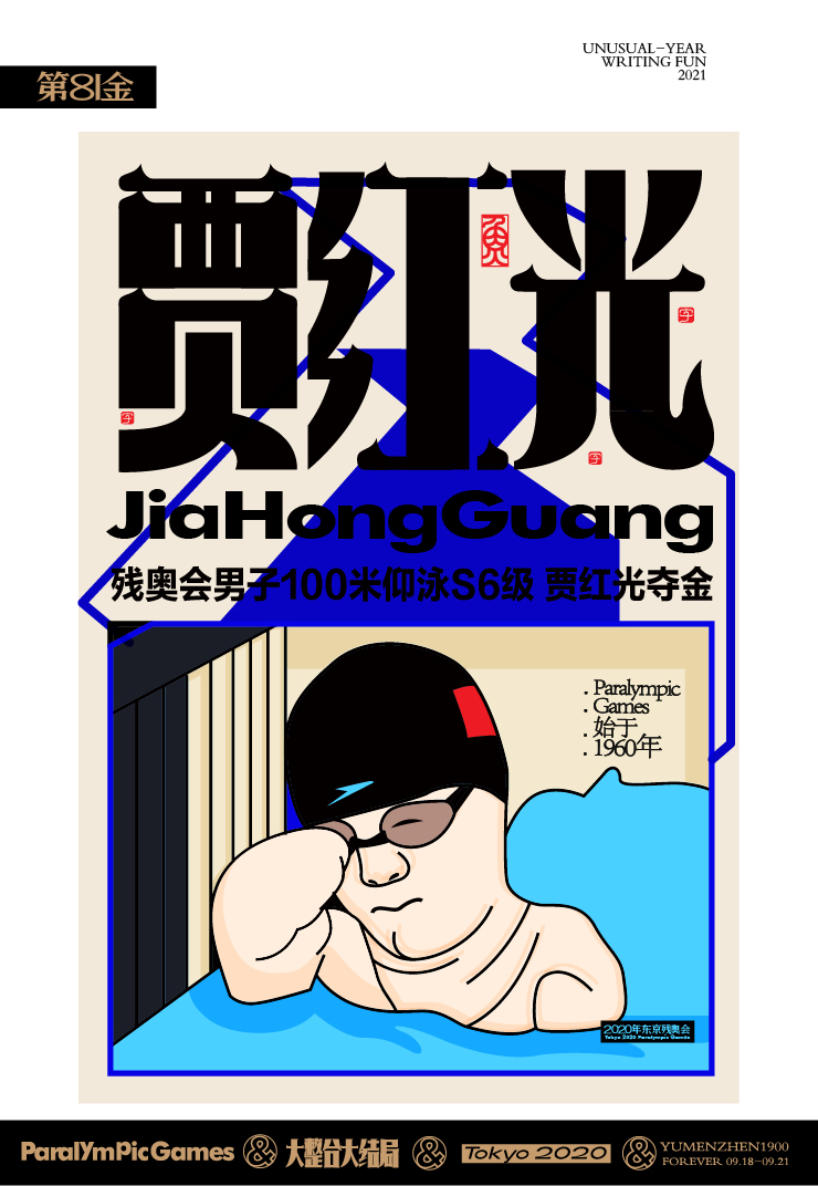 随心随性15-东京残奥会中国金牌榜