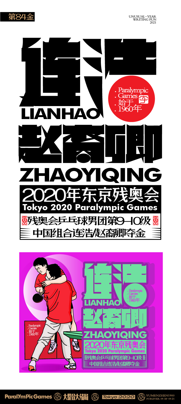 随心随性15-东京残奥会中国金牌榜