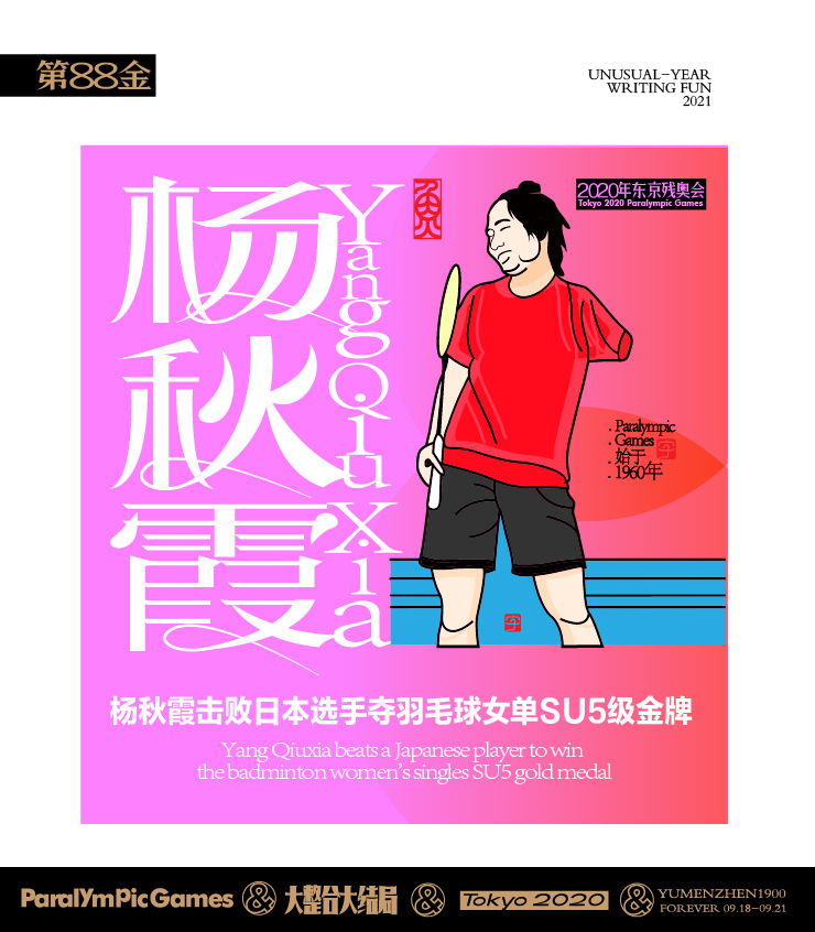 随心随性15-东京残奥会中国金牌榜