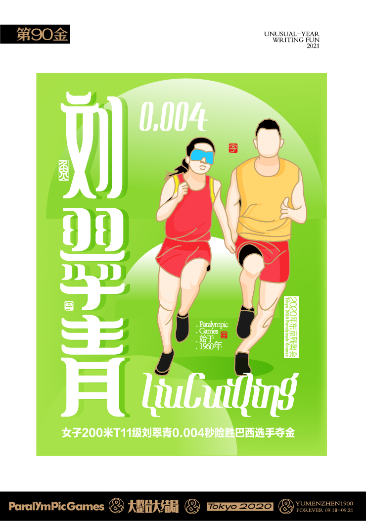 随心随性15-东京残奥会中国金牌榜