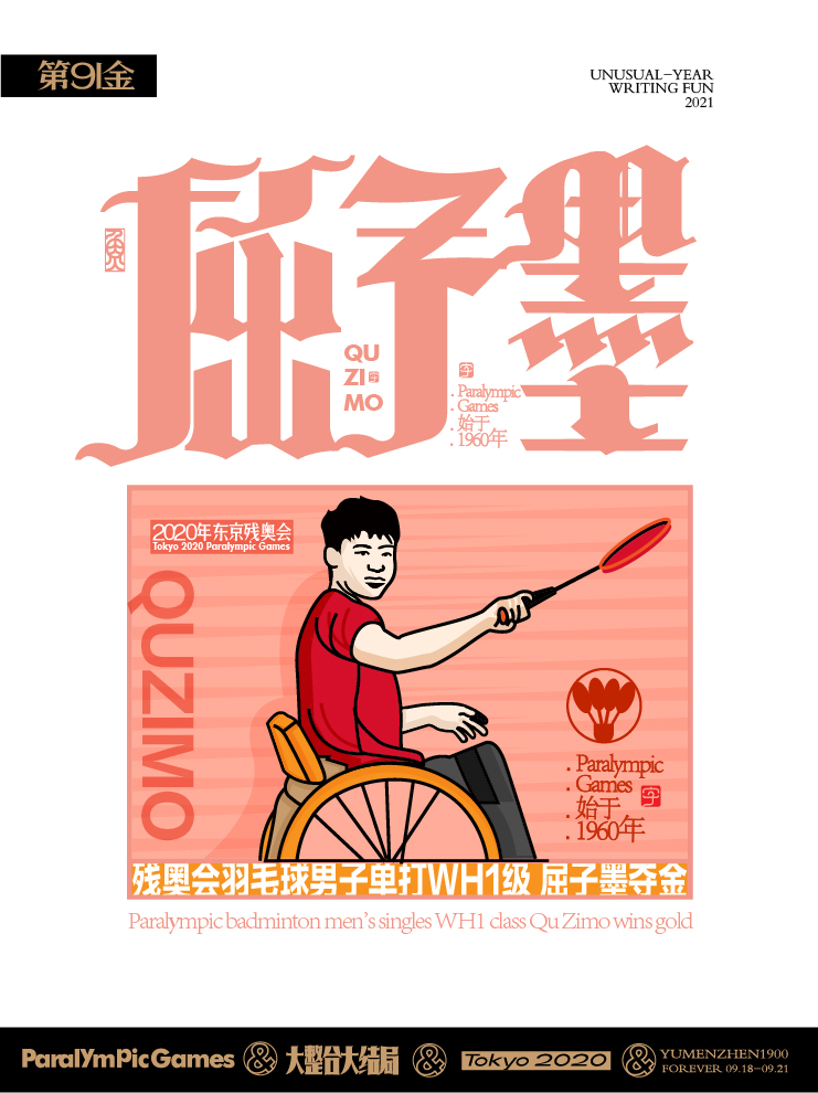 随心随性15-东京残奥会中国金牌榜