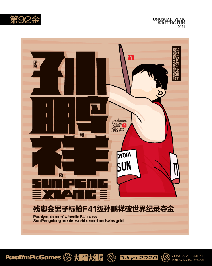 随心随性15-东京残奥会中国金牌榜