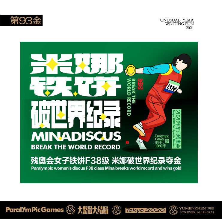 随心随性15-东京残奥会中国金牌榜