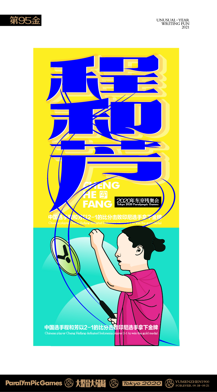 随心随性15-东京残奥会中国金牌榜