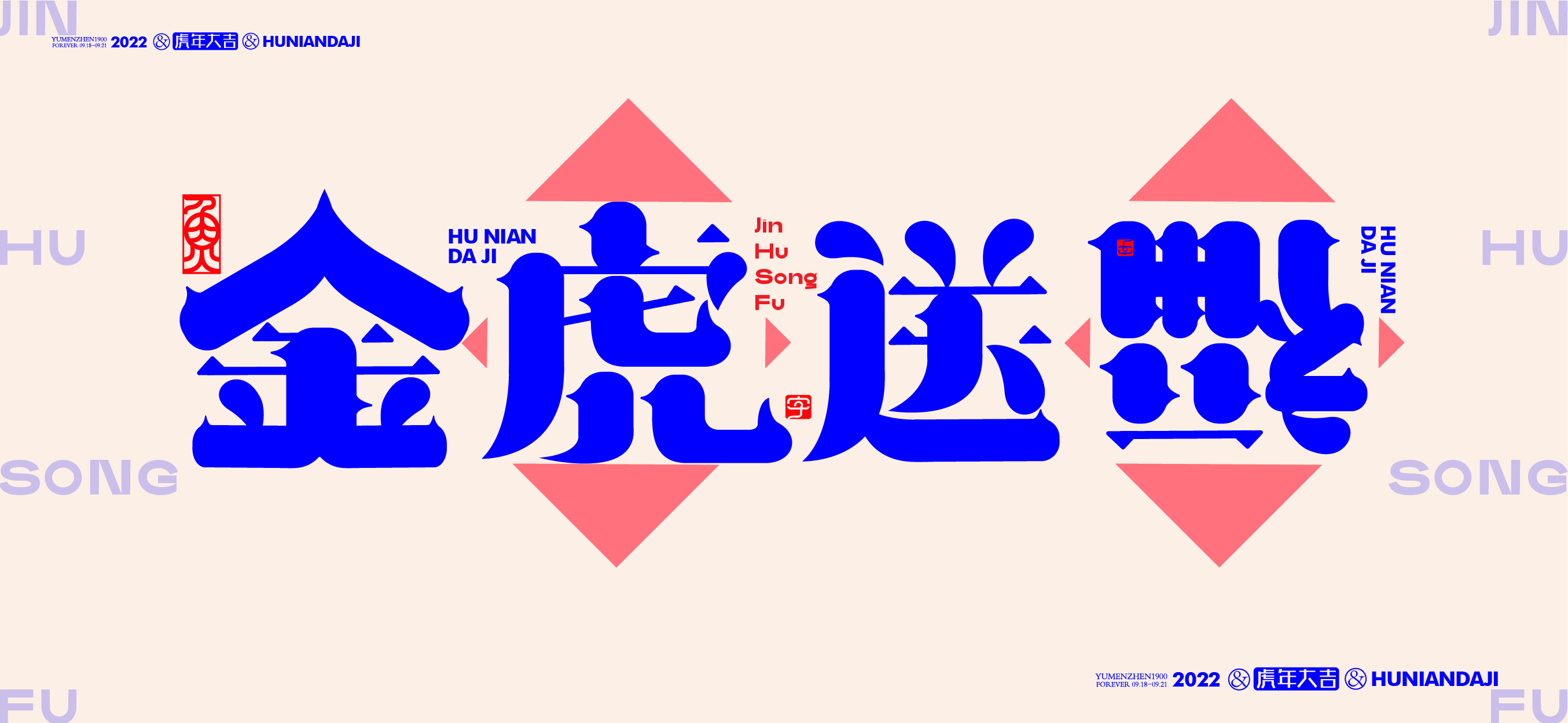 随心随性拾陆#虎年大吉