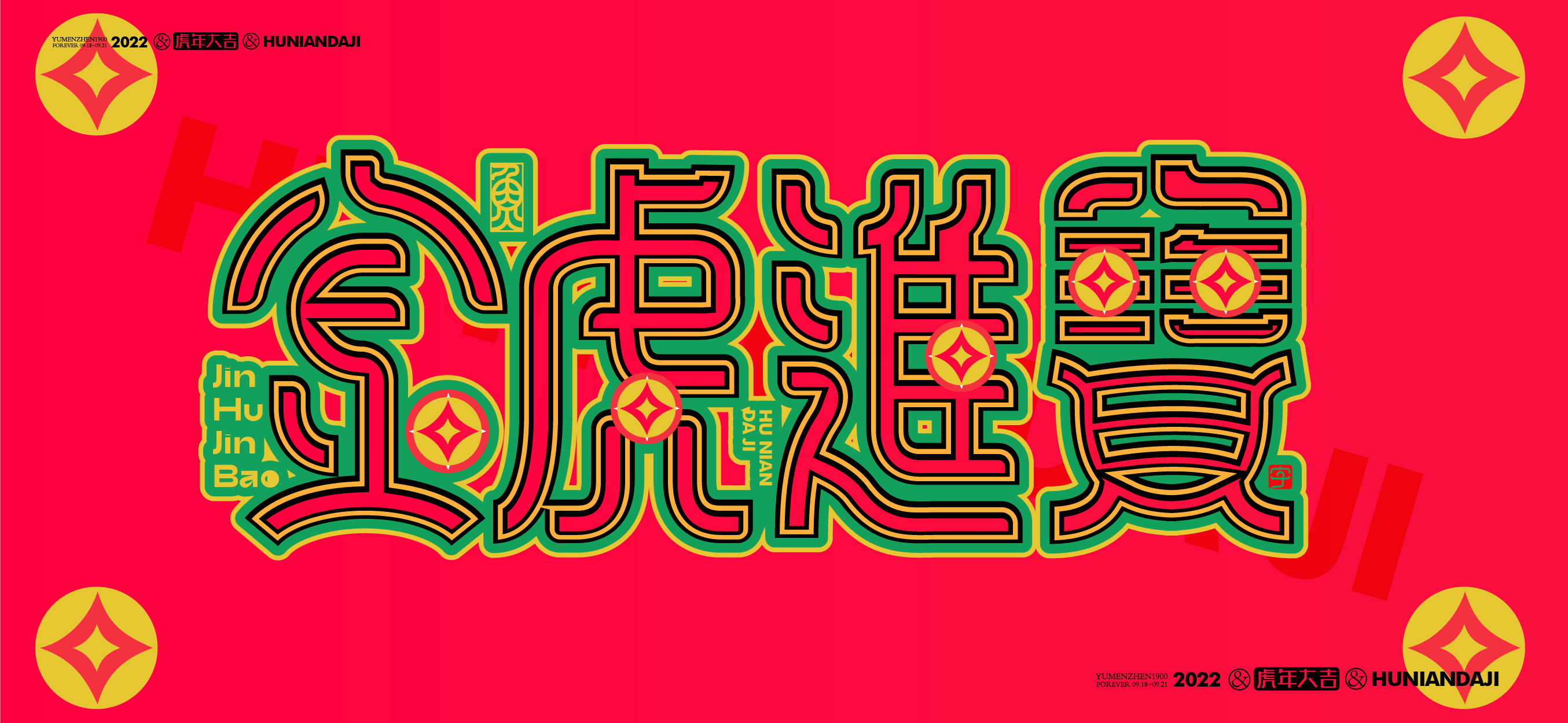 随心随性拾陆#虎年大吉