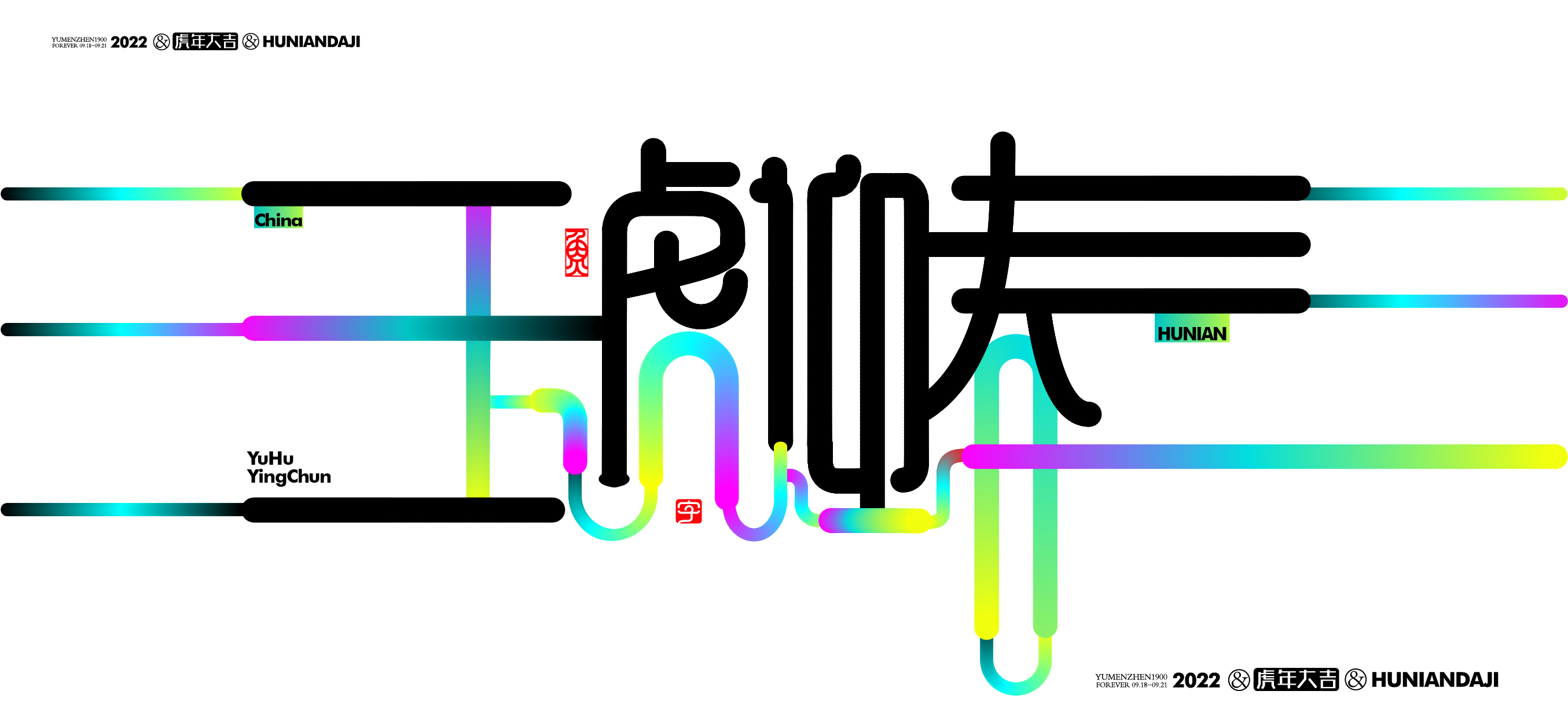 随心随性拾陆#虎年大吉