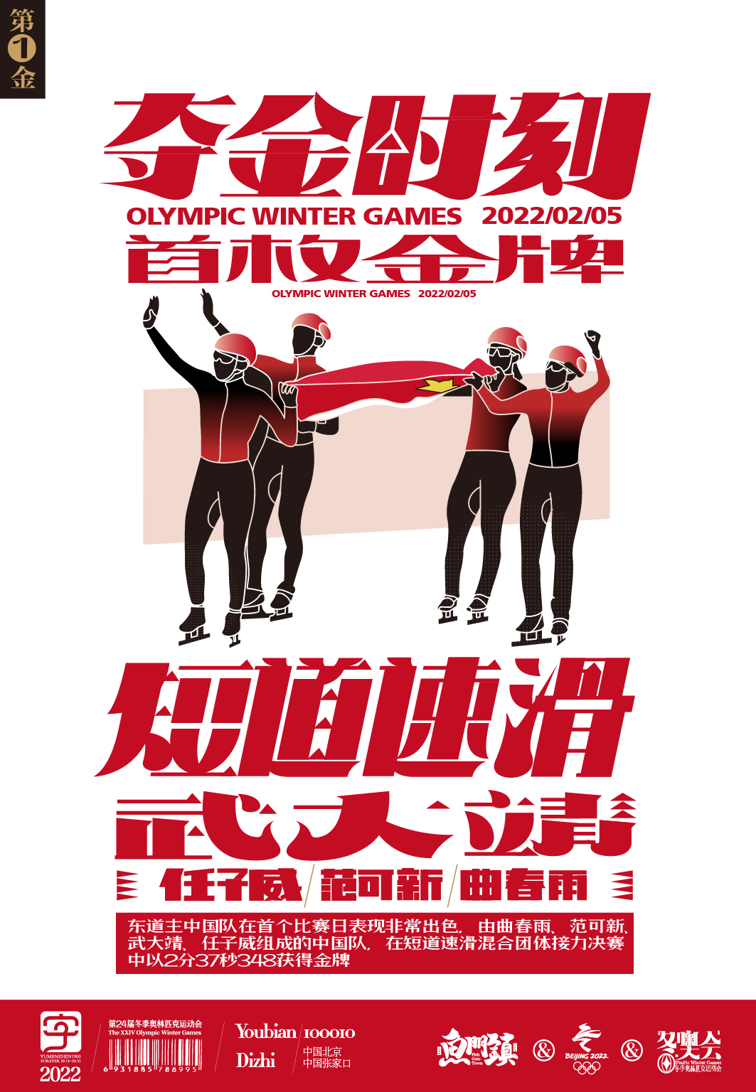 第1枚短道速滑混合团体接力2月5日中国短道速滑队
