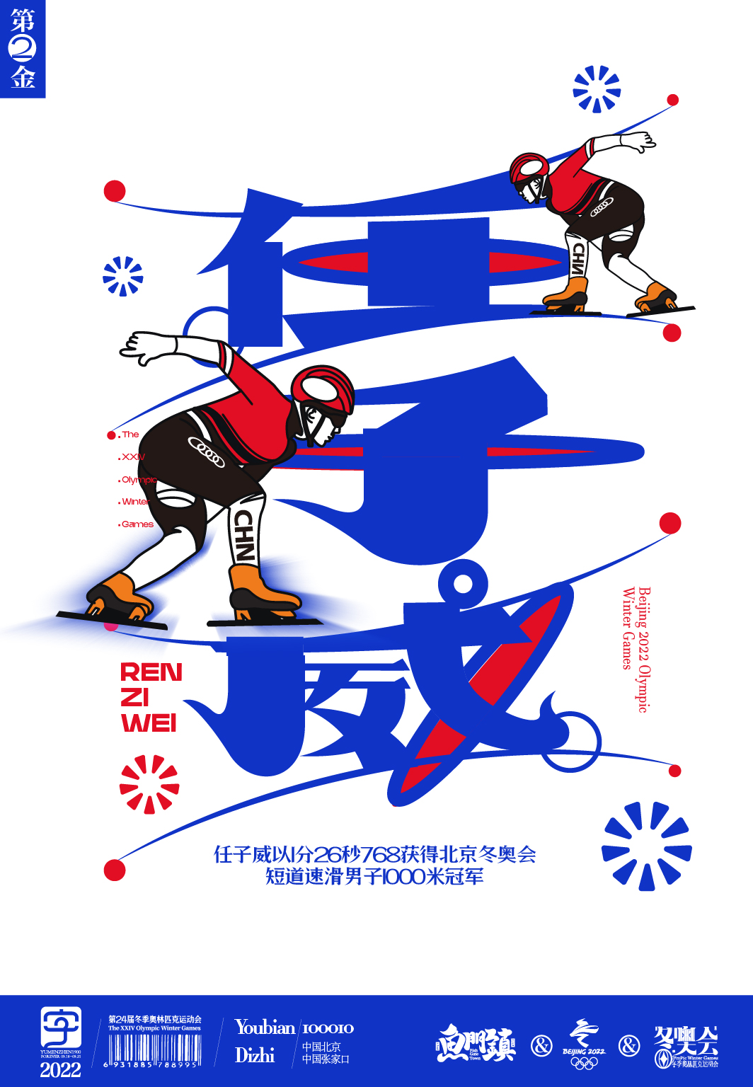 第2枚任子威2月7日短道速滑男子1000米