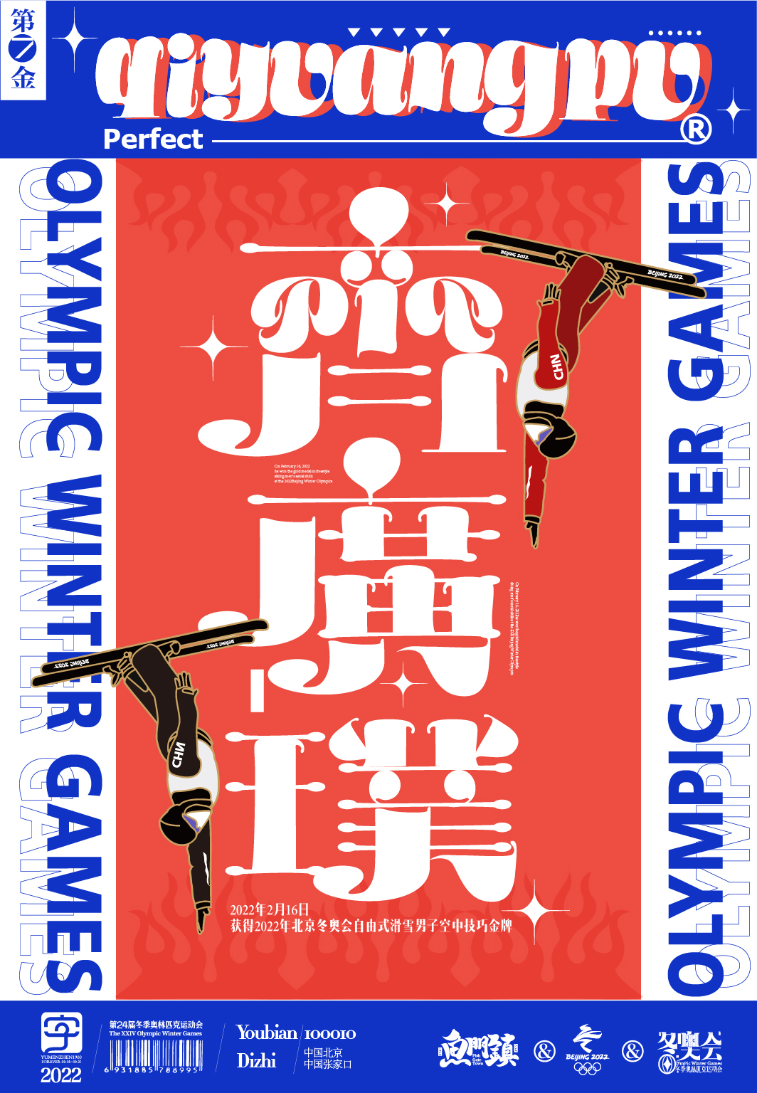 第7枚齐广璞2月16日自由式滑雪男子空中技巧