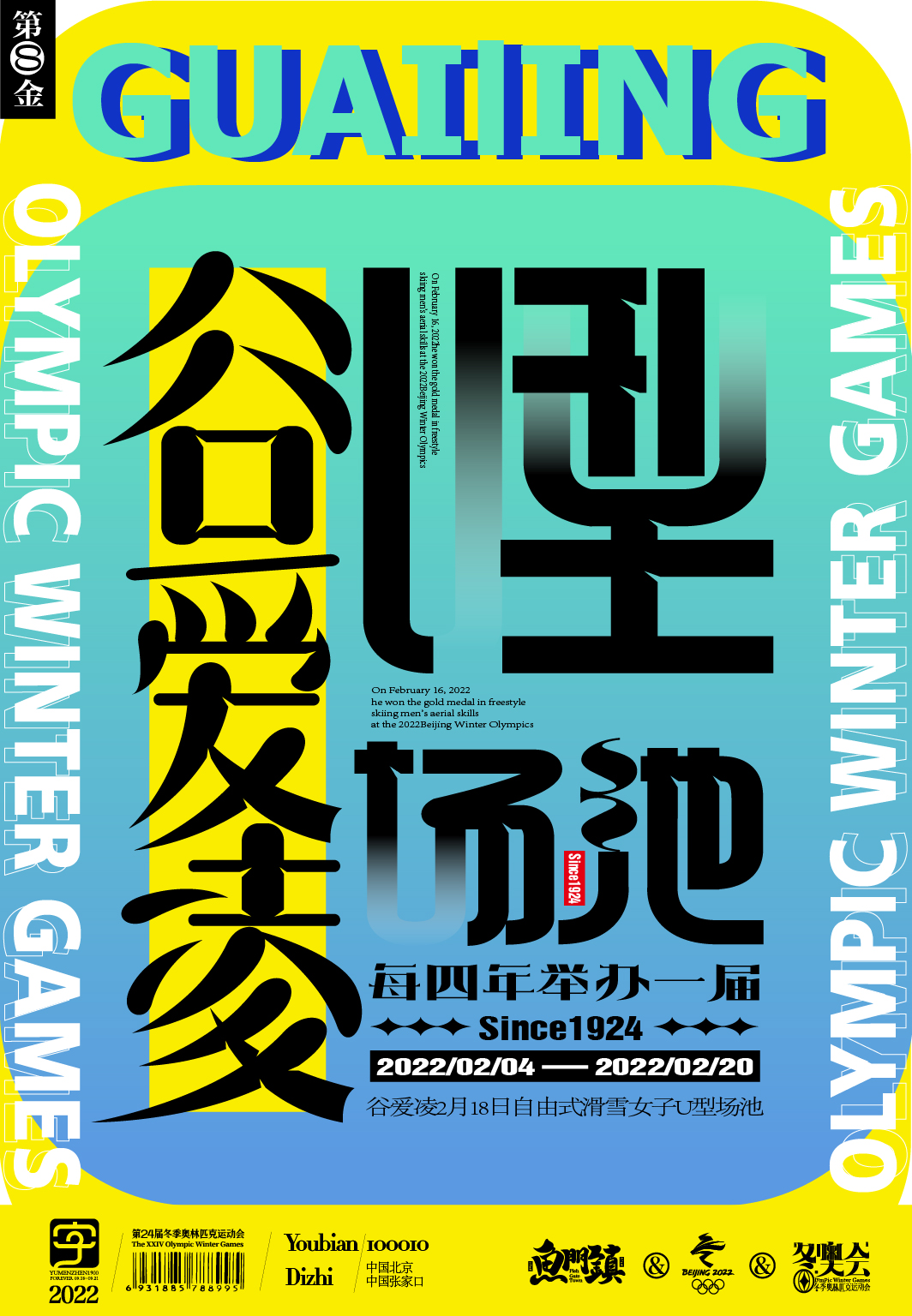 第8枚谷爱凌2月18日自由式滑雪女子U型场池